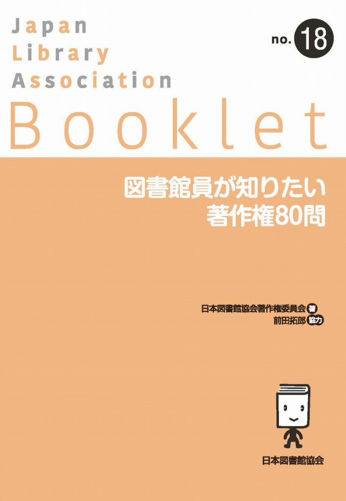 図書館員が知りたい著作権８０問/日本図書館協会/日本図書館協会著作権委員会