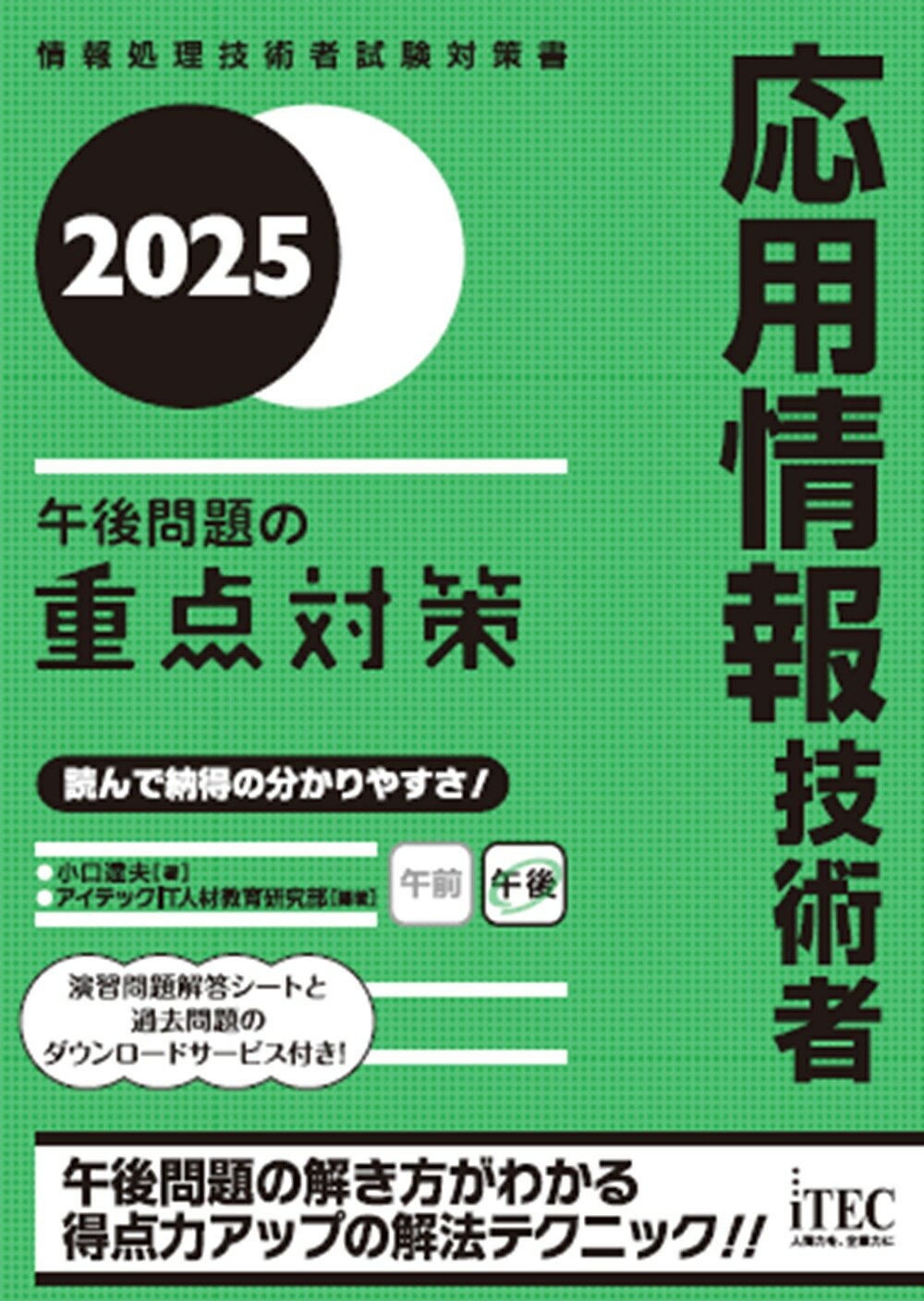 応用情報技術者午後問題の重点対策 情報処理技術者試験対策書 ２０２５/アイテック/小口達夫