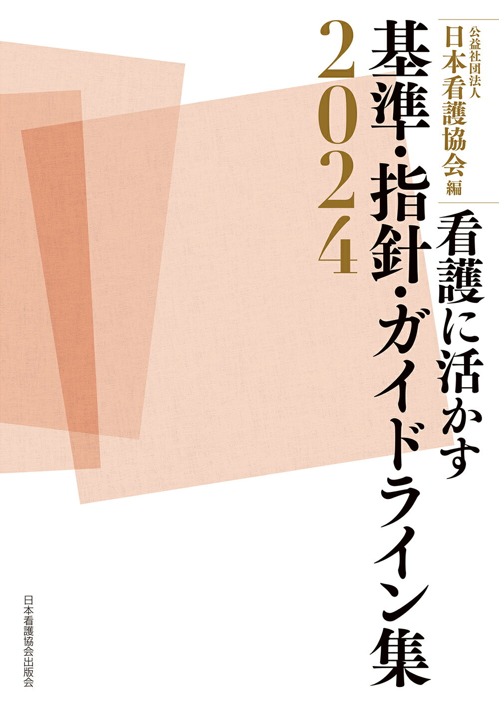 看護に活かす　基準・指針・ガイドライン集 ２０２４/日本看護協会出版会/日本看護協会