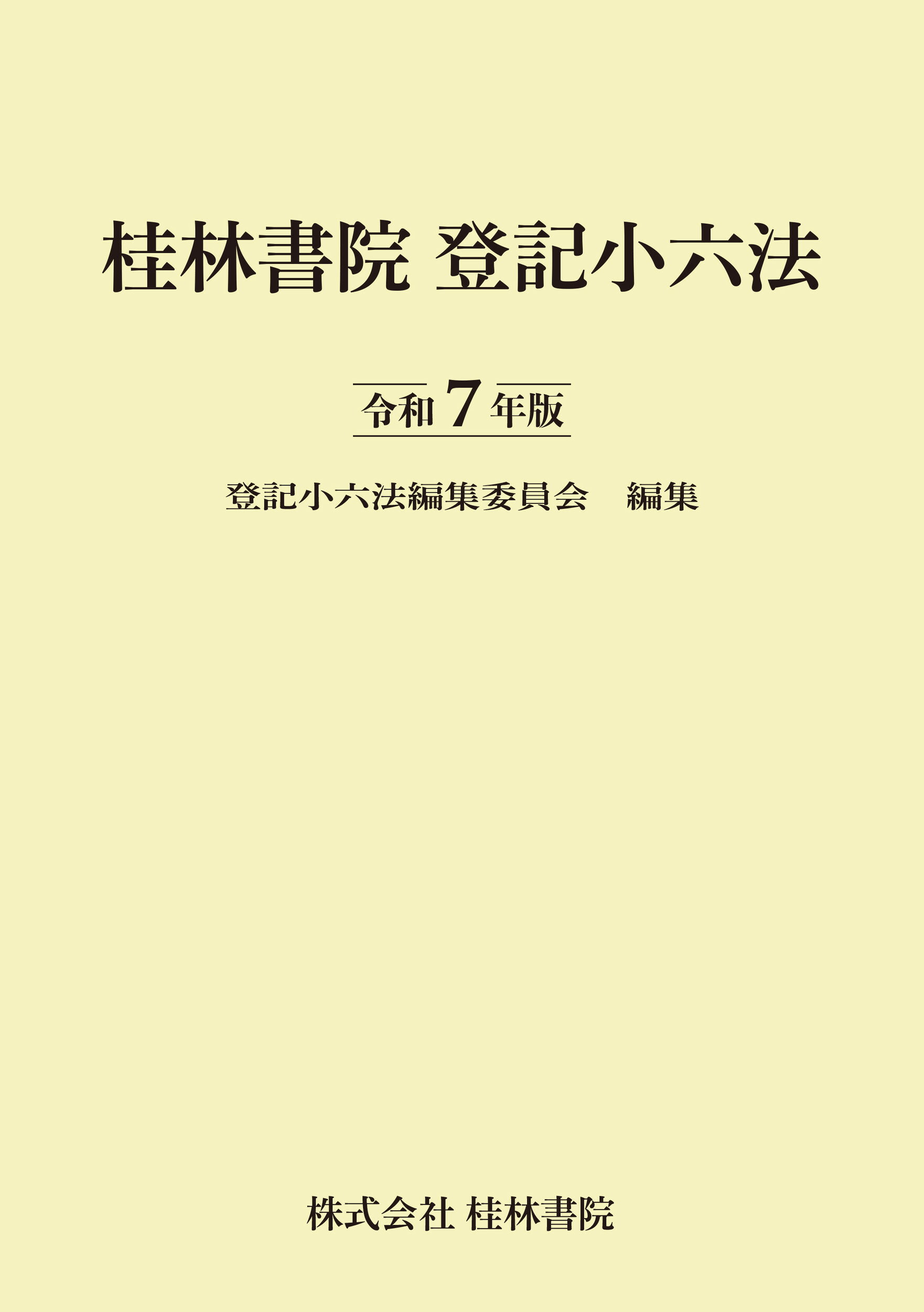 登記小六法 令和７年版/桂林書院/登記小六法編集委員会
