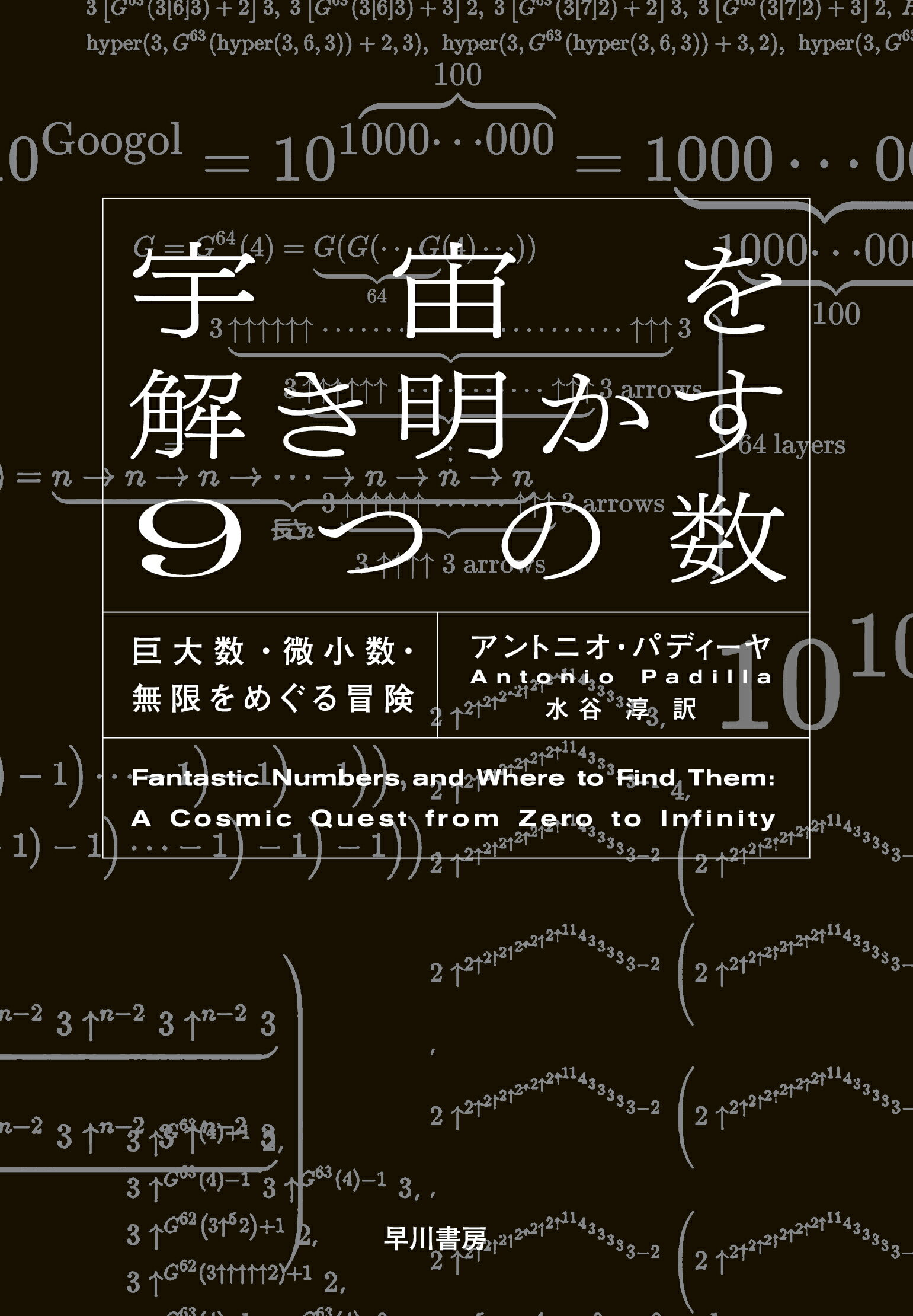 宇宙を解き明かす９つの数 巨大数・微小数・無限をめぐる冒険/早川書房/アントニオ・パディーヤ