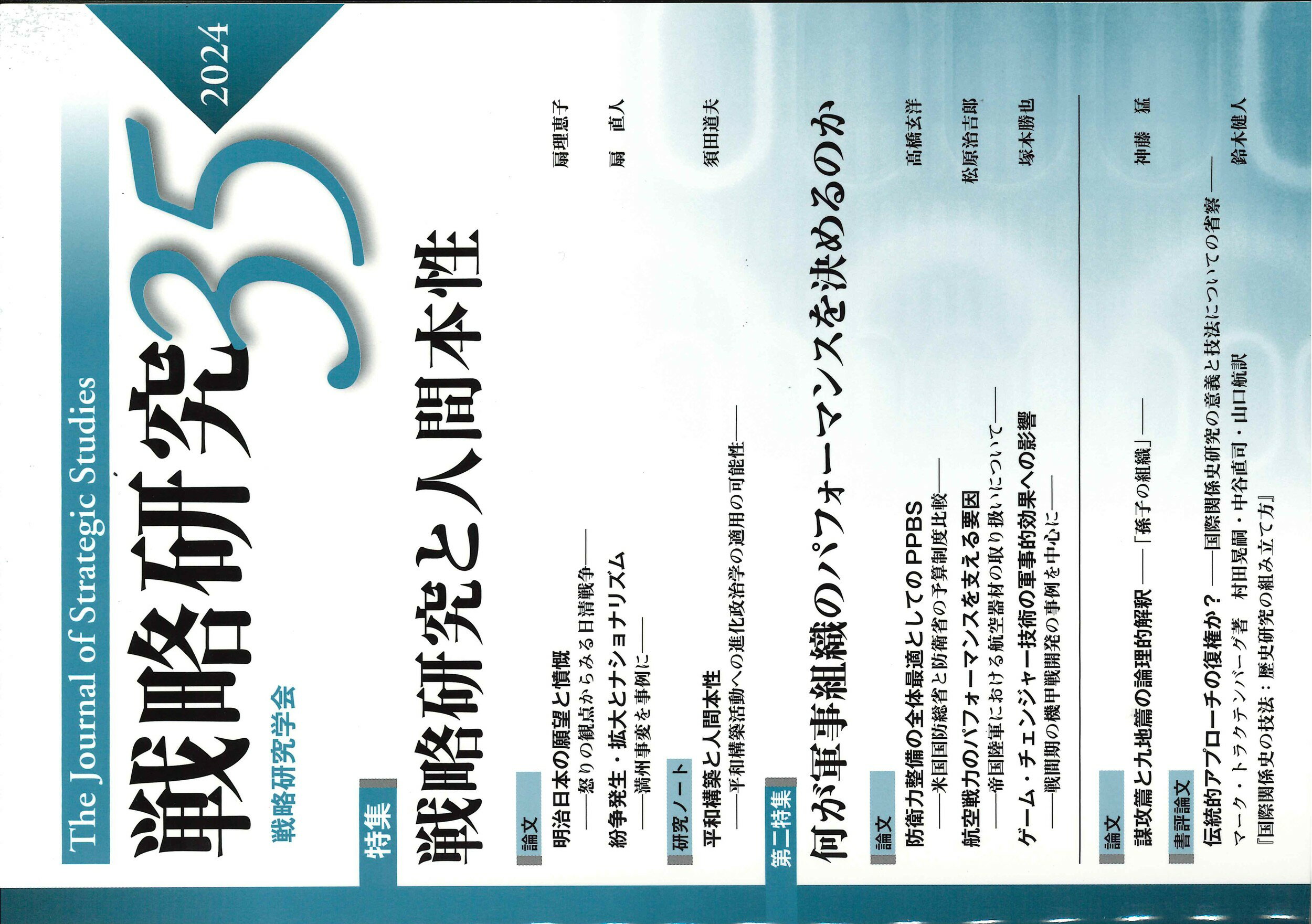 戦略研究 ３５/芙蓉書房出版/戦略研究学会