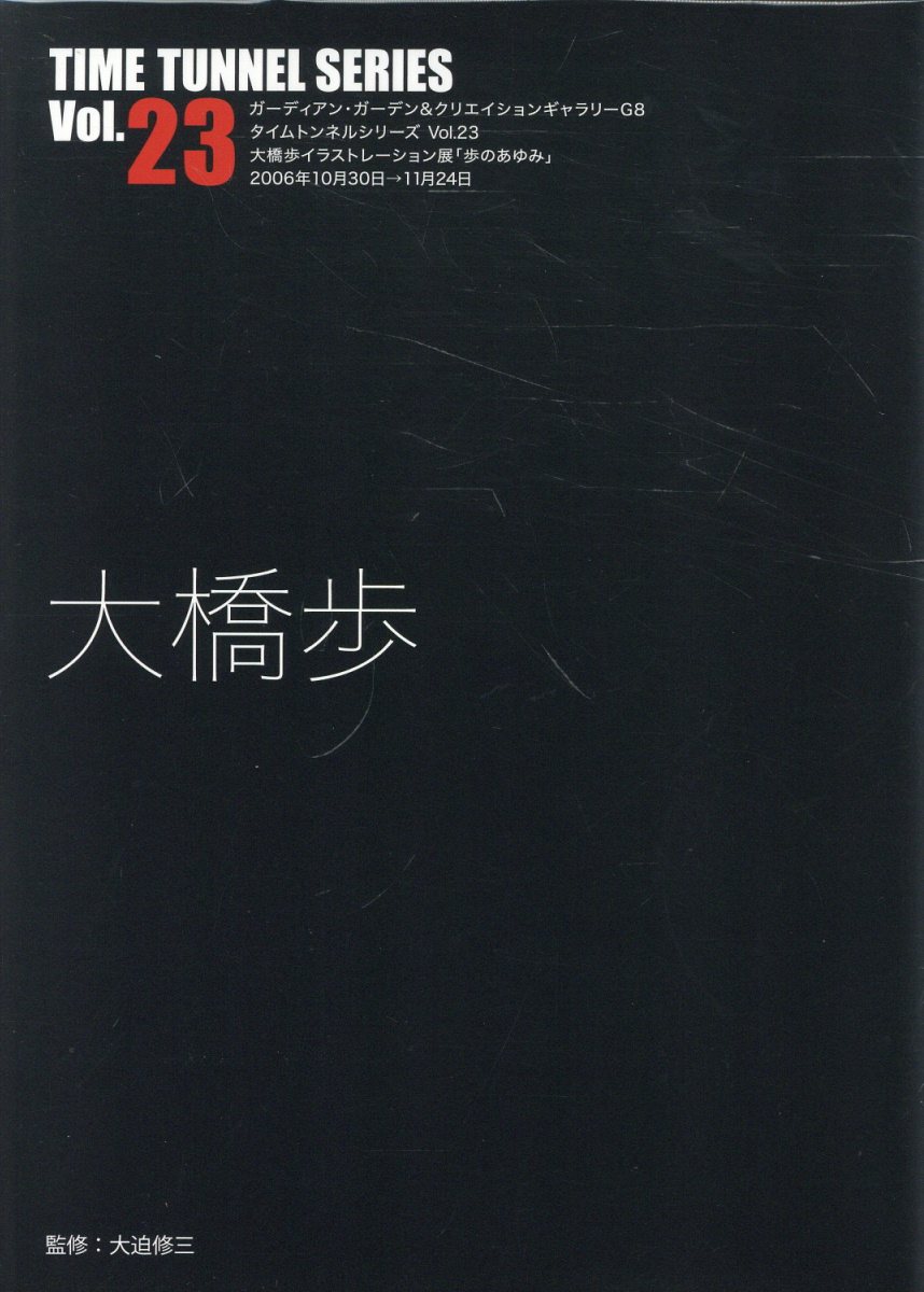 大橋歩/ＡＤＰ（中野区）/大迫修三