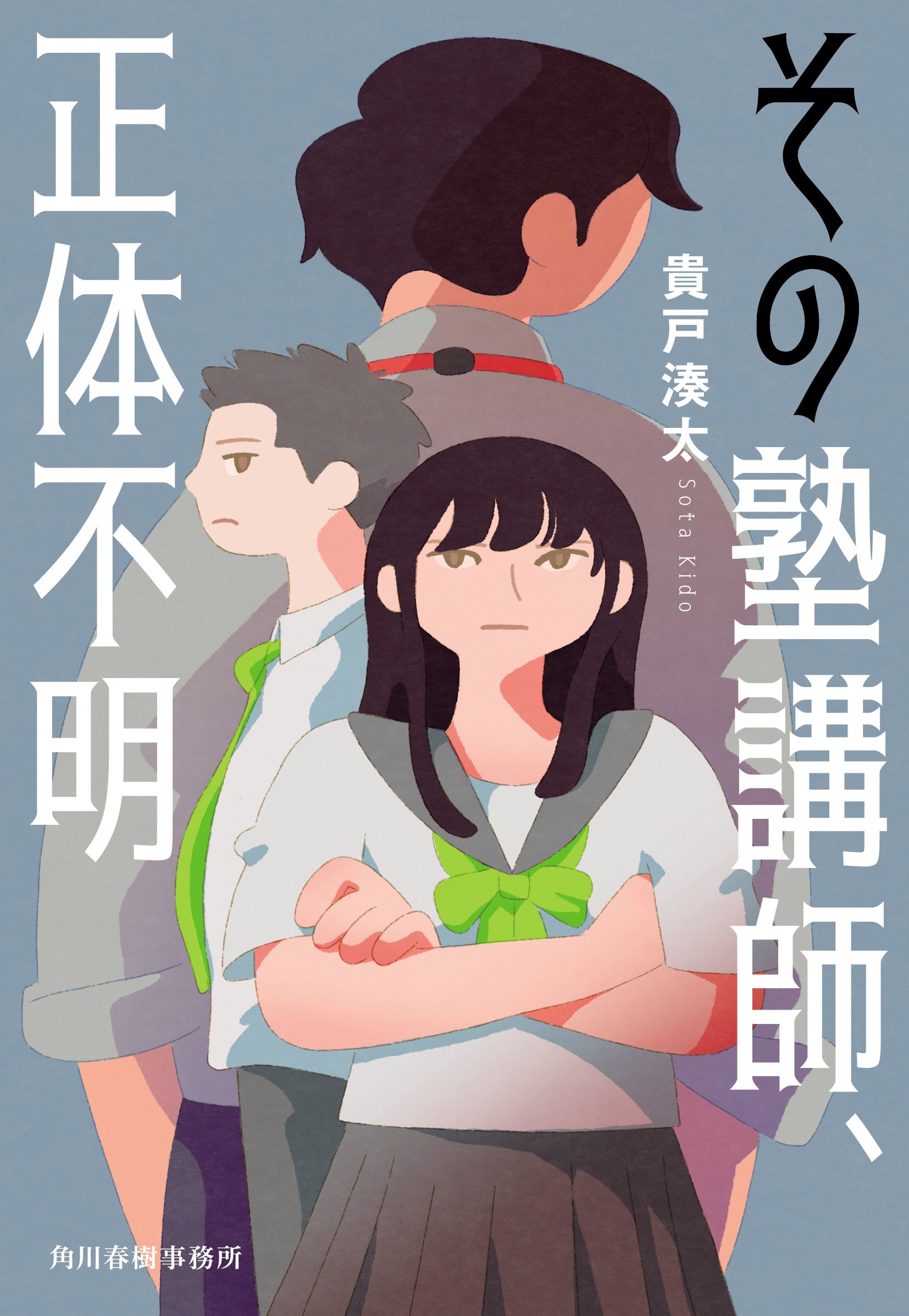 その塾講師、正体不明/角川春樹事務所/貴戸湊太