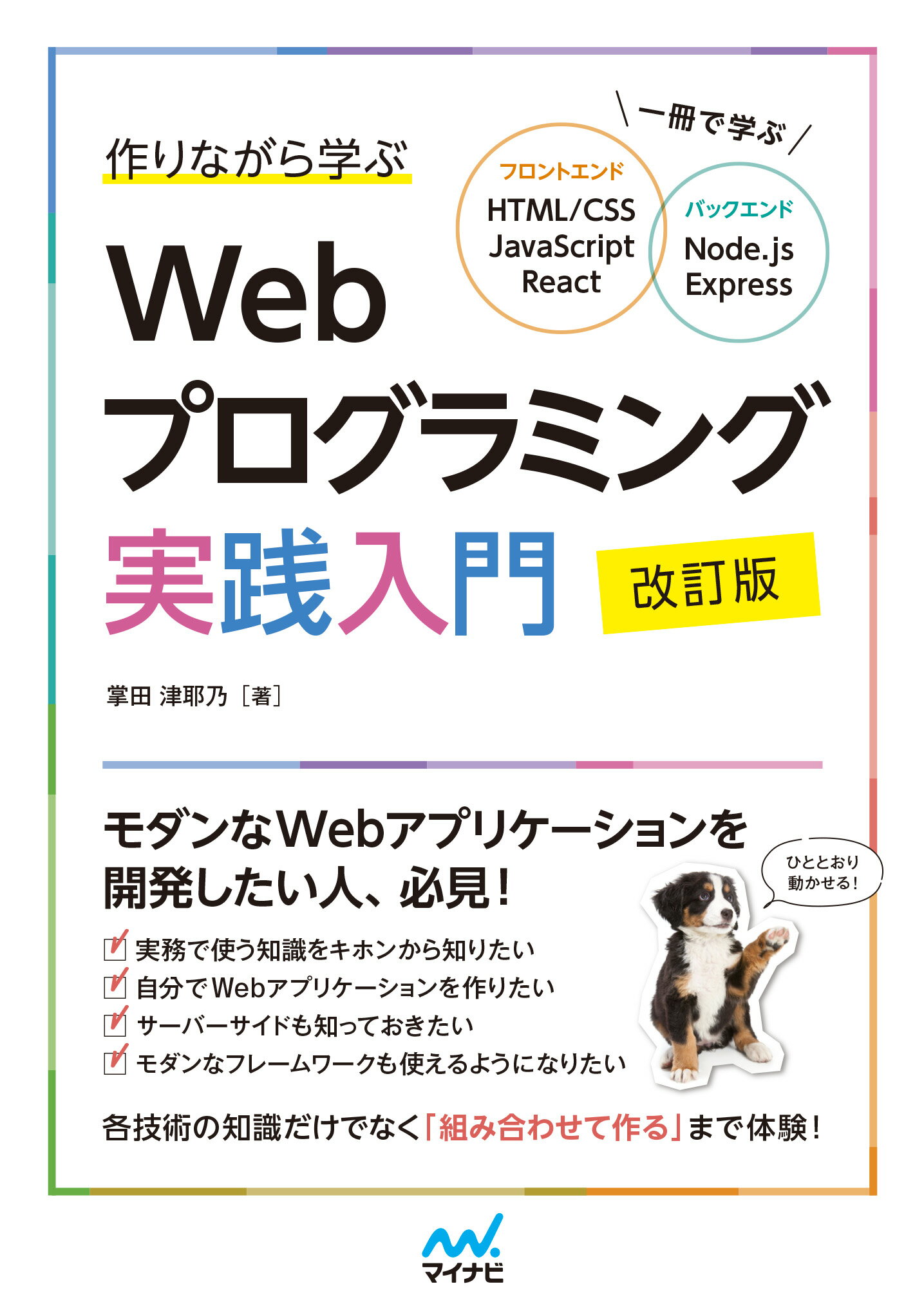 作りながら学ぶＷｅｂプログラミング実践入門 一冊で学ぶ　ＨＴＭＬ／ＣＳＳ、ＪａｖａＳｃｒｉｐｔ 改訂版/マイナビ出版/掌田津耶乃