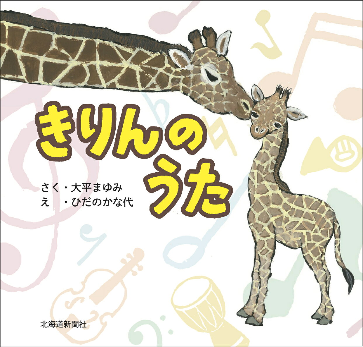 きりんのうた/北海道新聞社/大平まゆみ