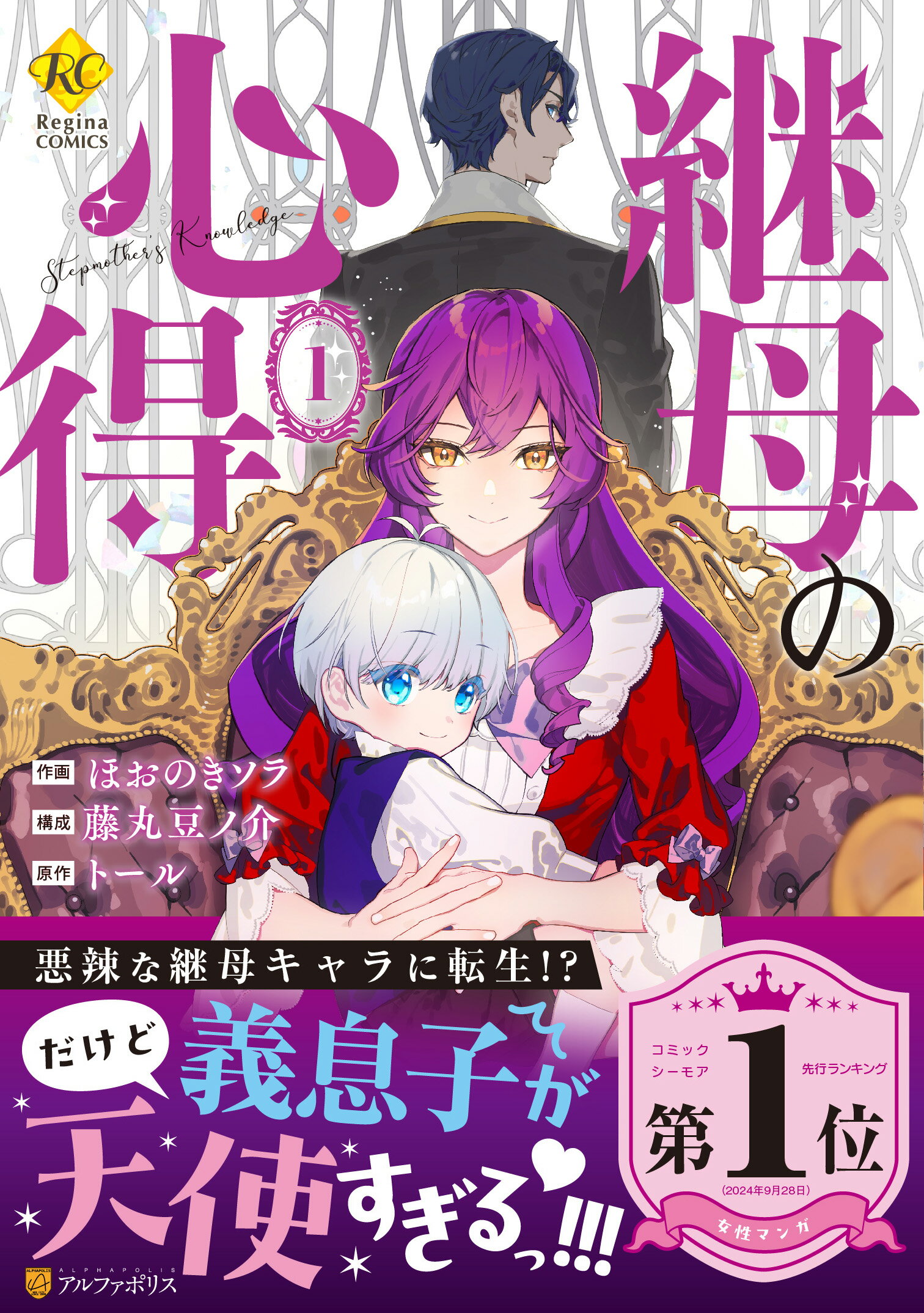 継母の心得 １/アルファポリス/ほおのきソラ