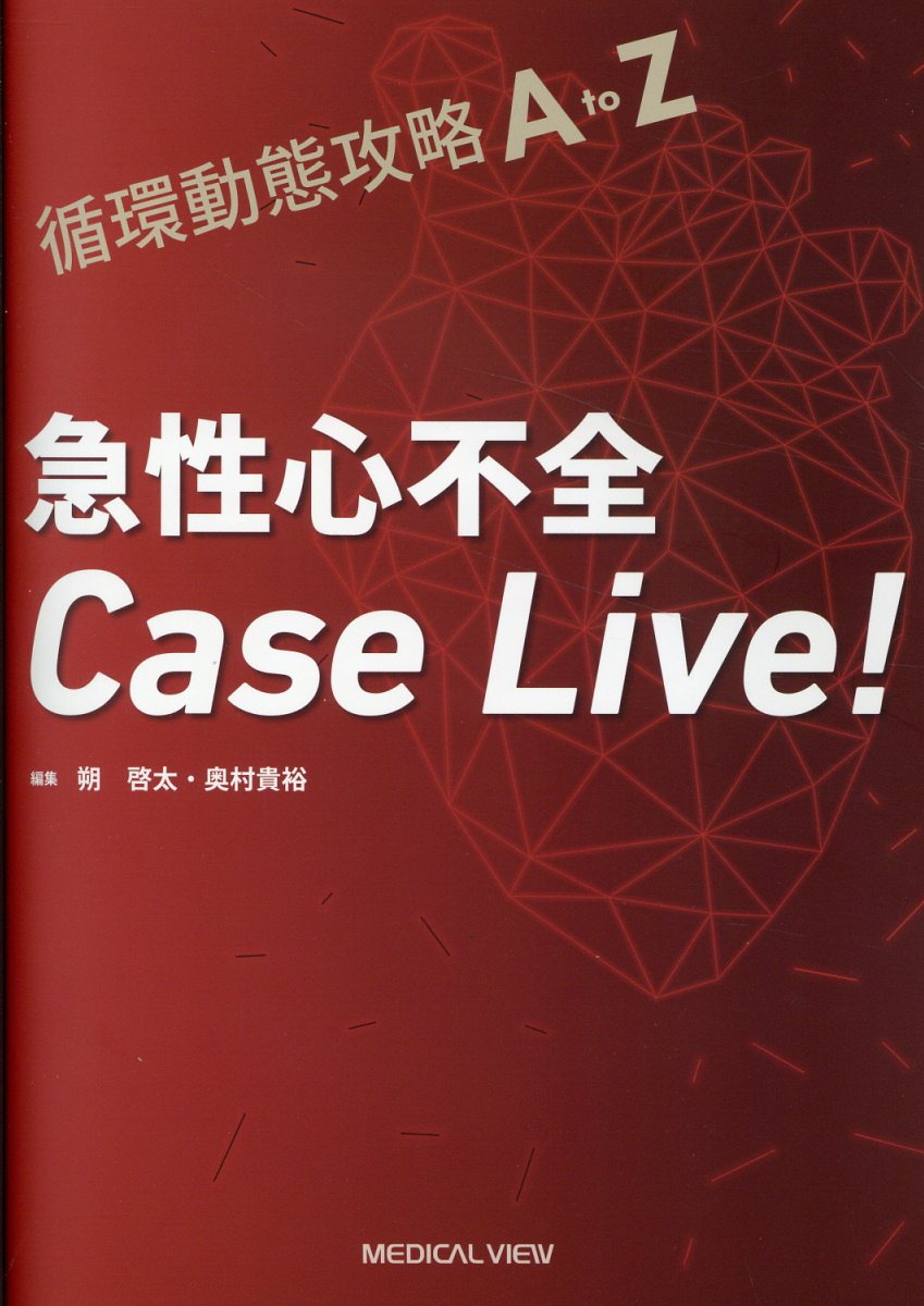循環動態攻略Ａ　ｔｏ　Ｚ　急性心不全Ｃａｓｅ　Ｌｉｖｅ！/メジカルビュ-社/朔啓太