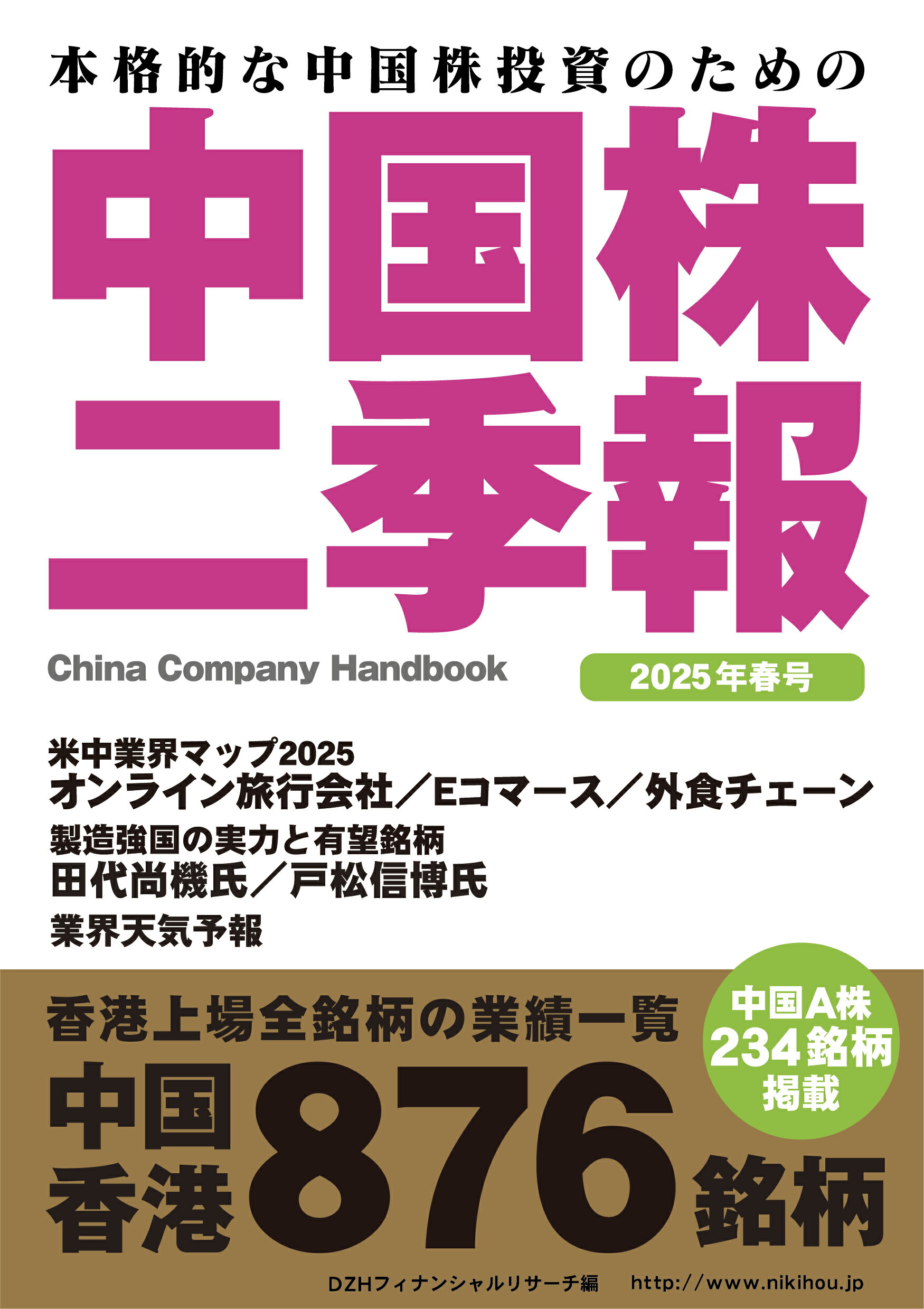 中国株二季報 本格的な中国株投資のための ２０２５年春号/ＤＺＨフィナンシャルリサ-チ/ＤＺＨフィナンシャルリサーチ
