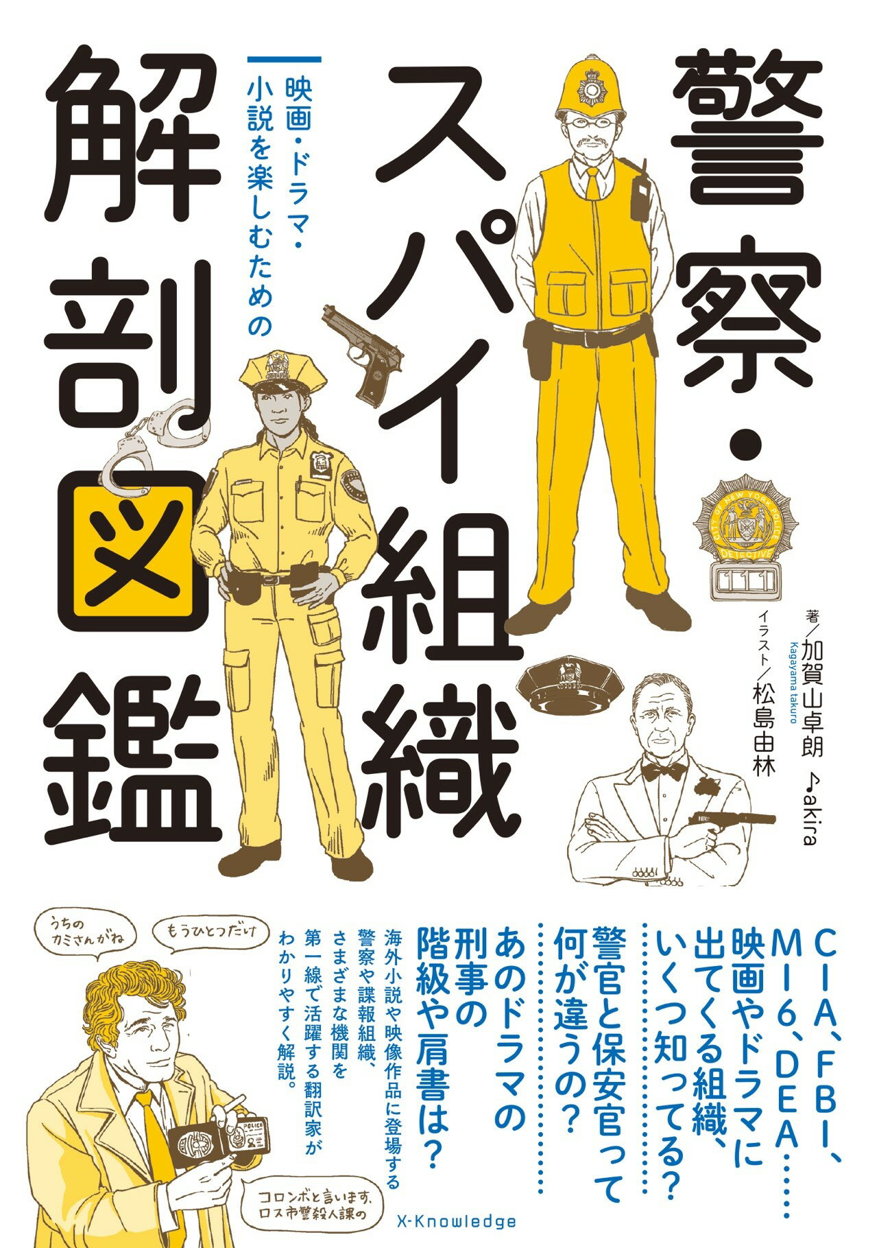 警察・スパイ組織解剖図鑑 映画・ドラマ・小説を楽しむための/エクスナレッジ/加賀山卓朗