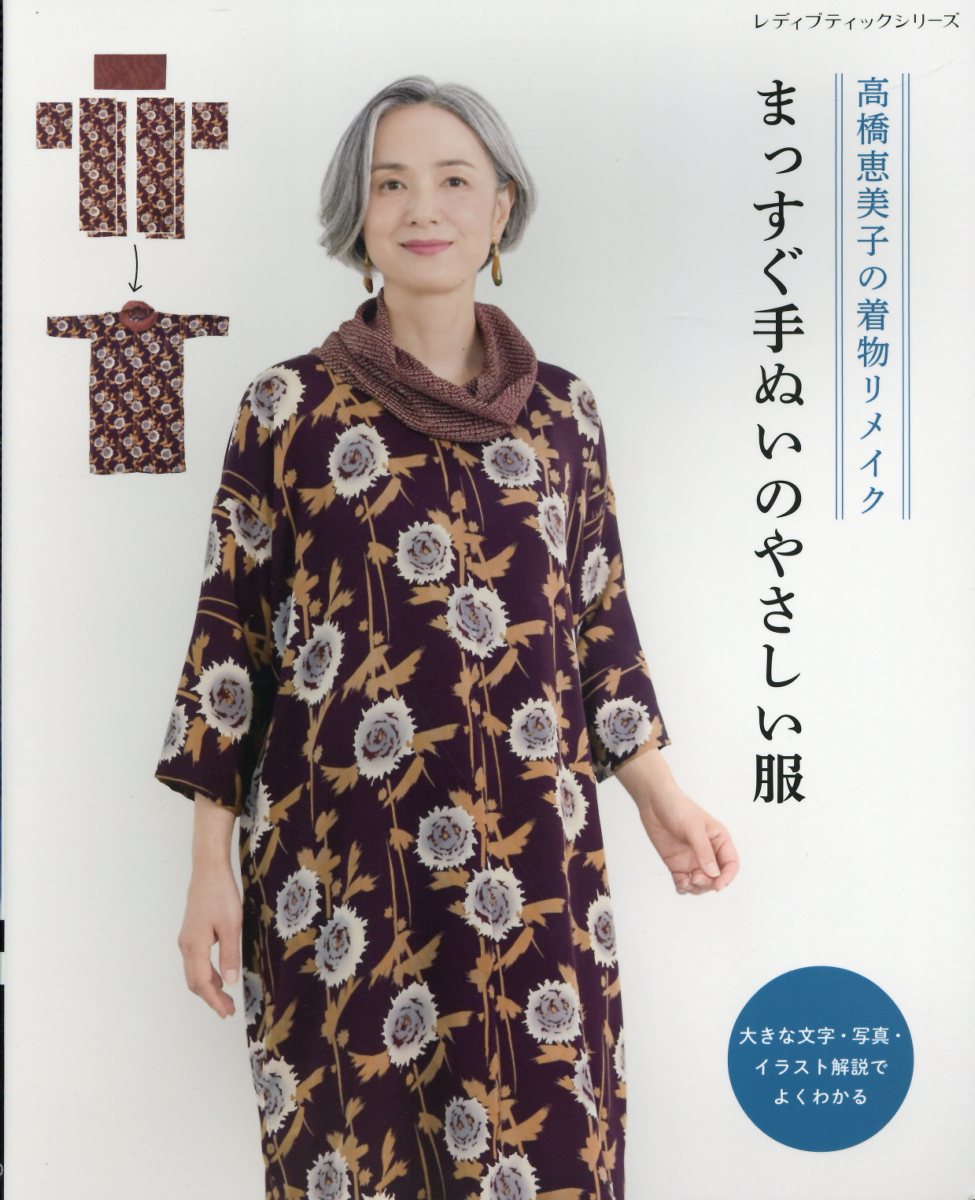高橋恵美子の着物リメイクまっすぐ手ぬいのやさしい服/ブティック社/高橋恵美子