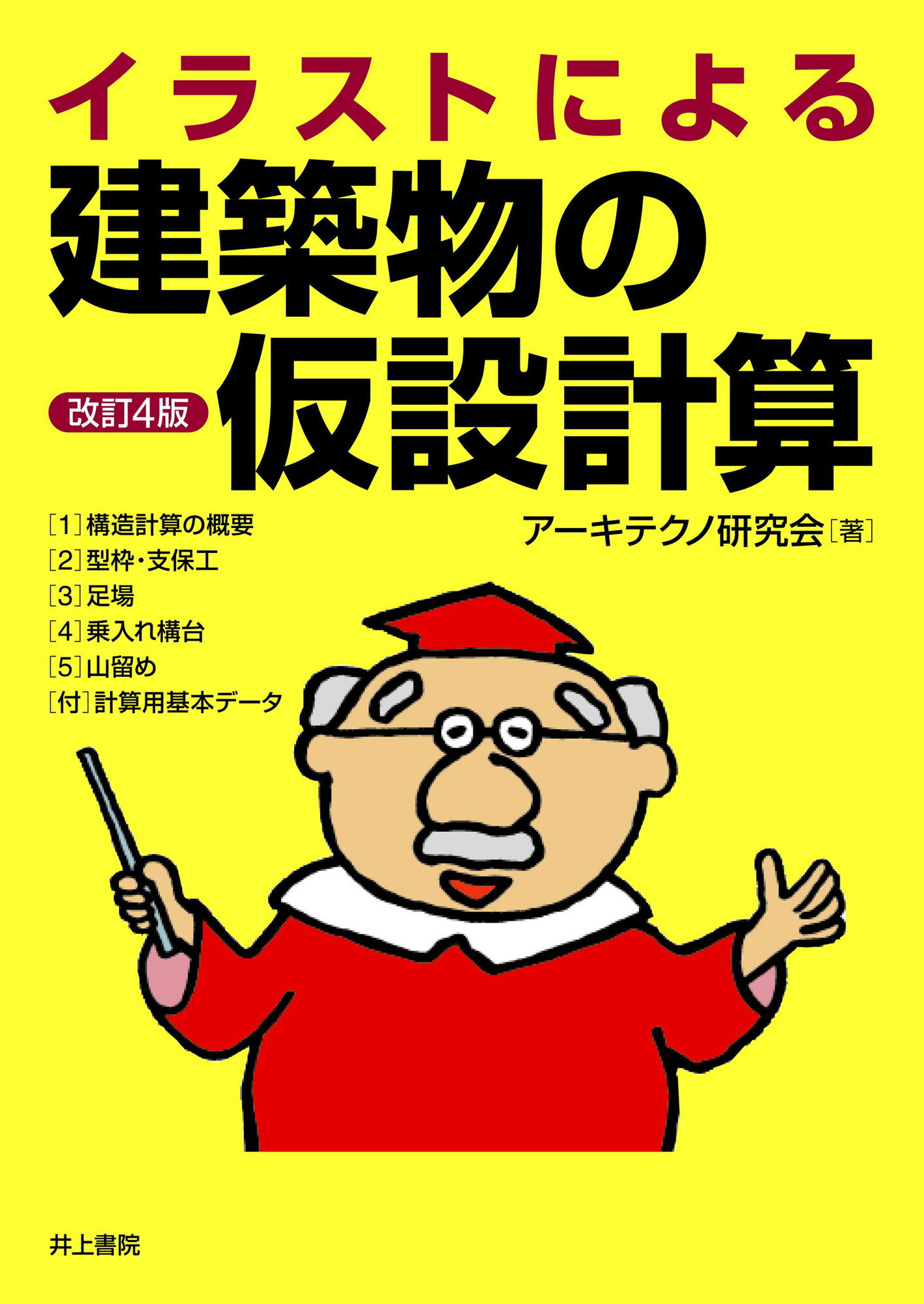楽天市場】山海堂 仮設構造物の設計 設計の要点と安全作業 新版