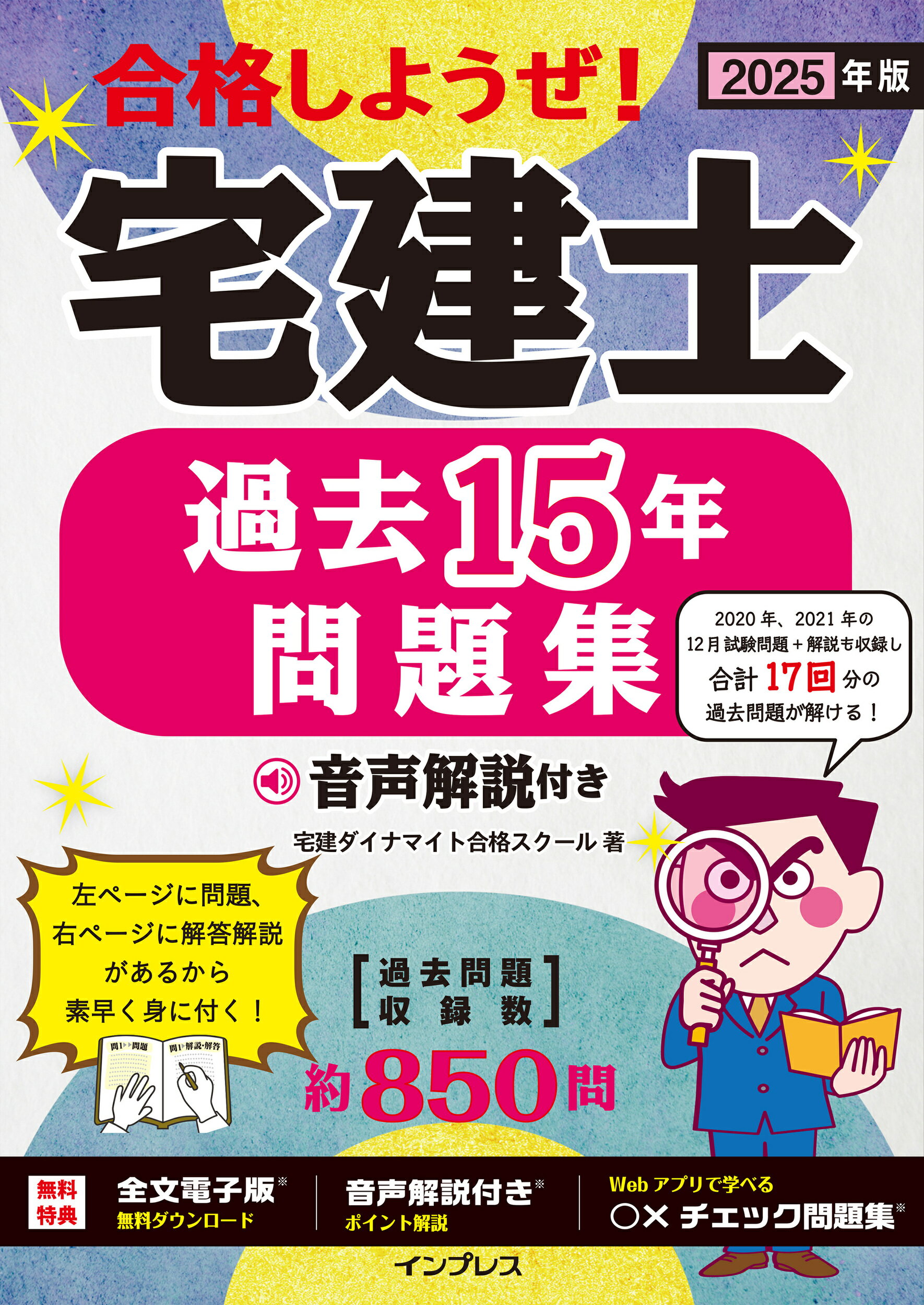 合格しようぜ！宅建士過去１５年問題集音声解説付き ２０２５年版/インプレス/宅建ダイナマイト合格スクール