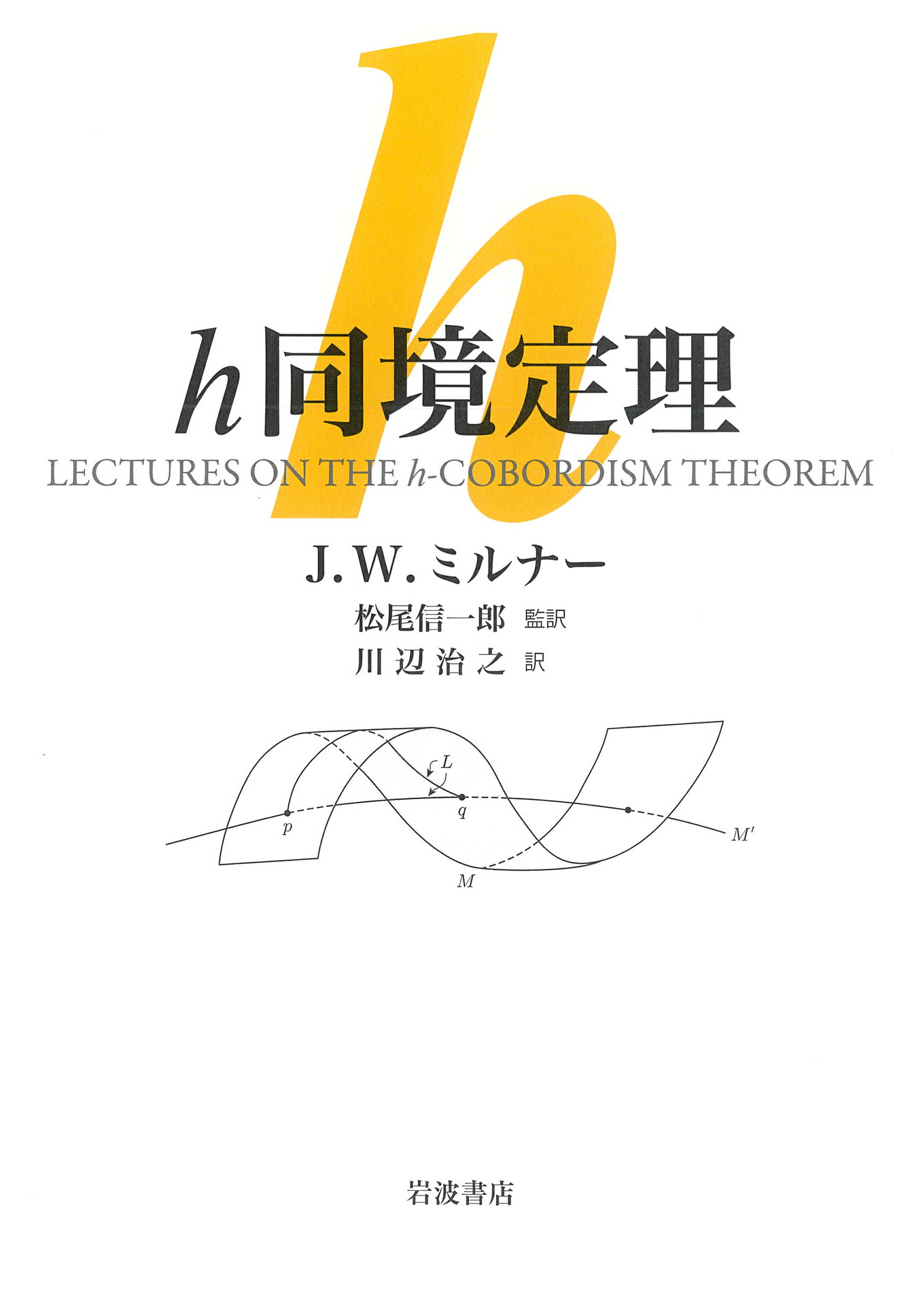 ｈ同境定理/岩波書店/ジョン・ウィラード・ミルナー