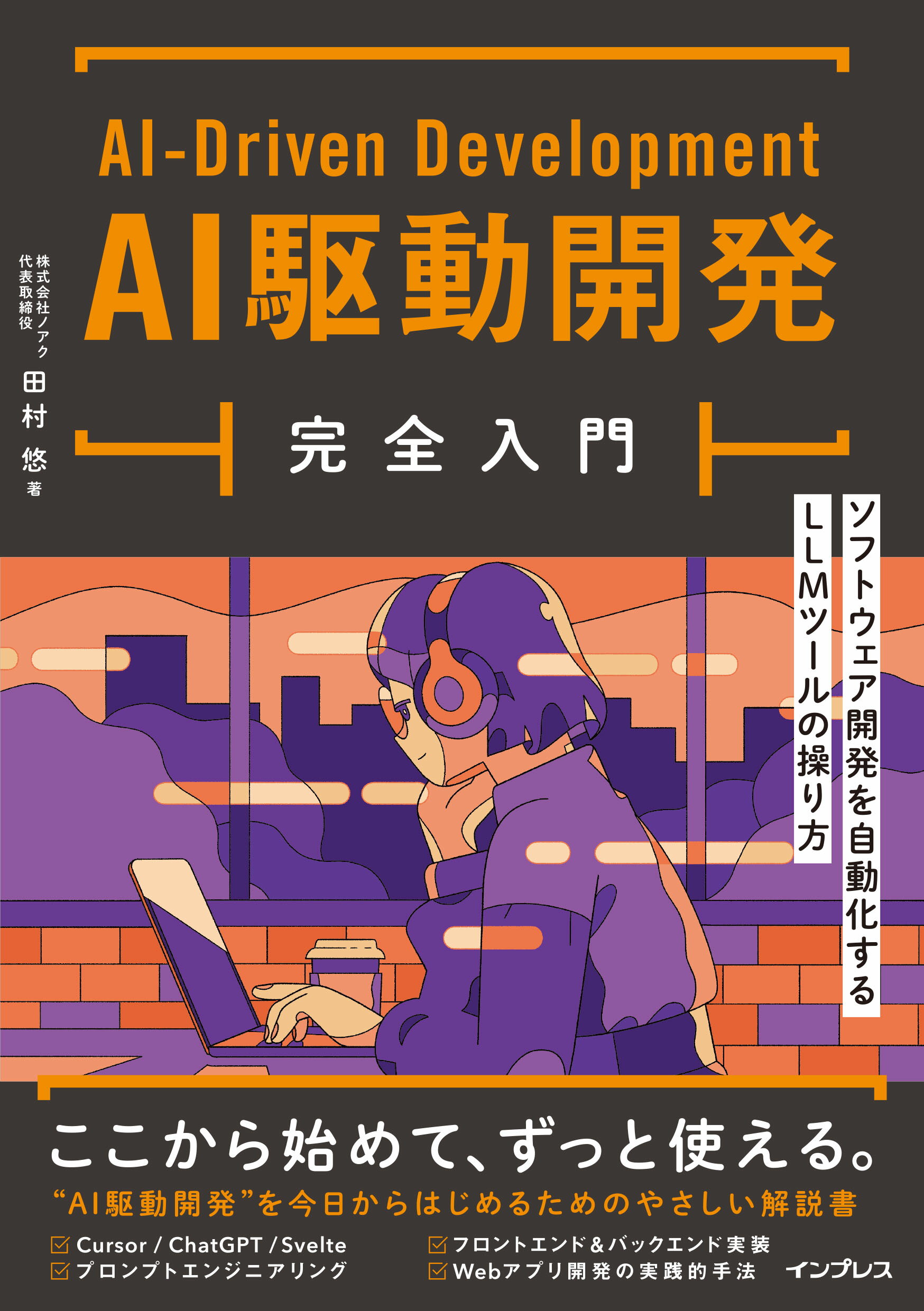 ＡＩ駆動開発完全入門　ソフトウェア開発を自動化するＬＬＭツールの操り方/インプレス/田村悠
