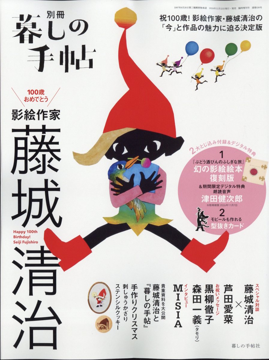 楽天市場】暮しの手帖別冊 100歳おめでとう 影絵作家 藤城清治 2024年