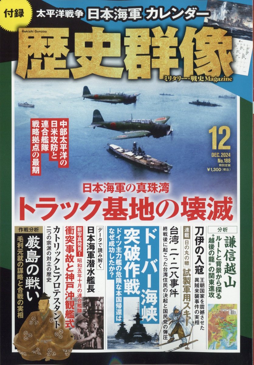 歴史群像 2024年 12月号 [雑誌]/ワン・パブリッシング