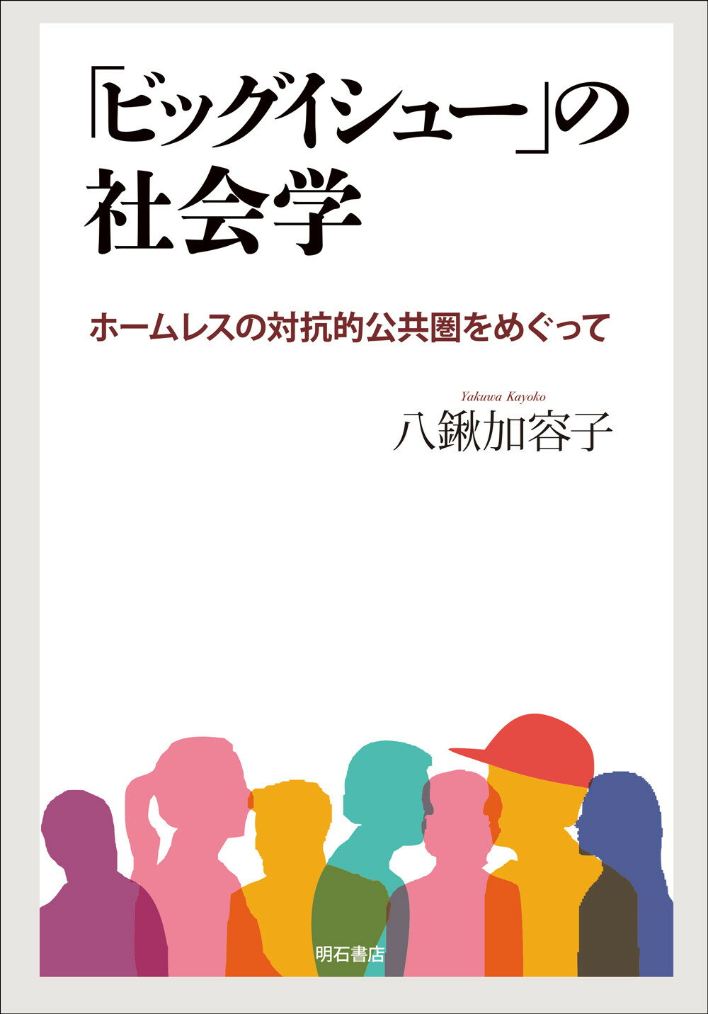 「ビッグイシュー」の社会学 ホームレスの対抗的公共圏をめぐって/明石書店/八鍬加容子