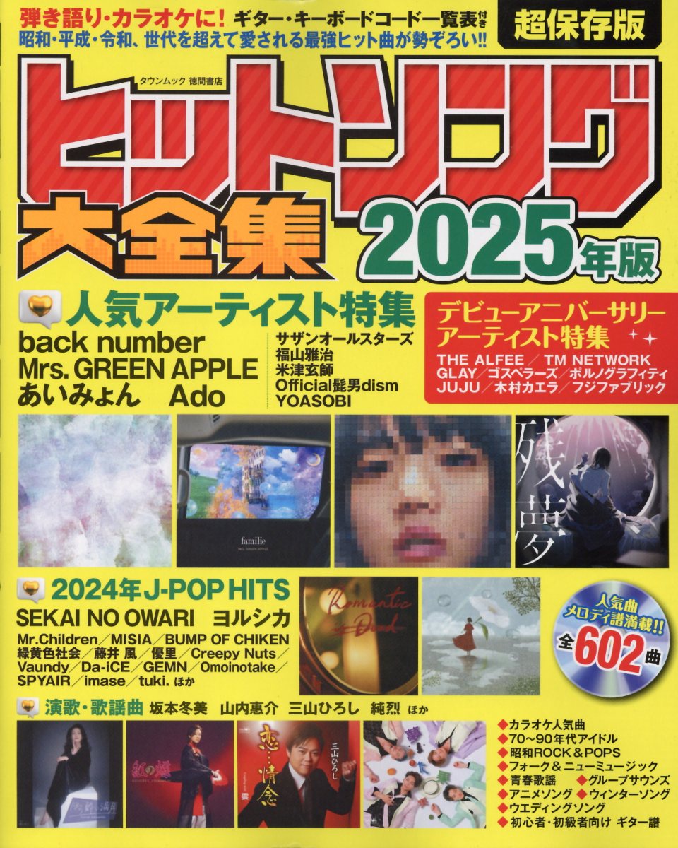 ヒットソング大全集 ２０２５年版/徳間書店