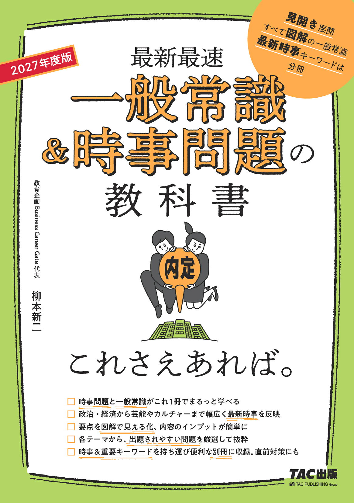 一般常識＆時事問題の教科書これさえあれば。 最新最速 ２０２７年度版/ＴＡＣ/柳本新二