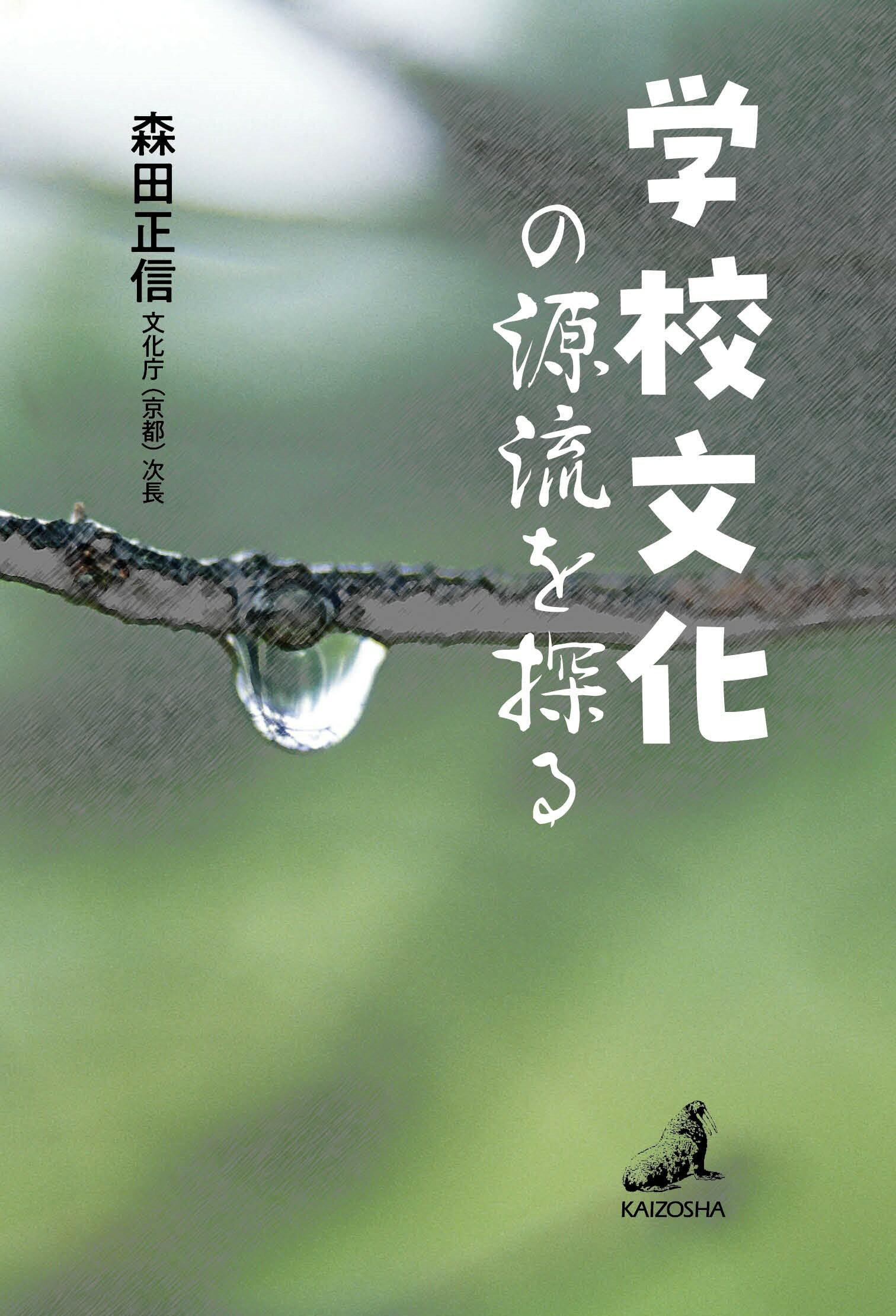 学校文化の源流を探る/海象社（中央区）/森田正信