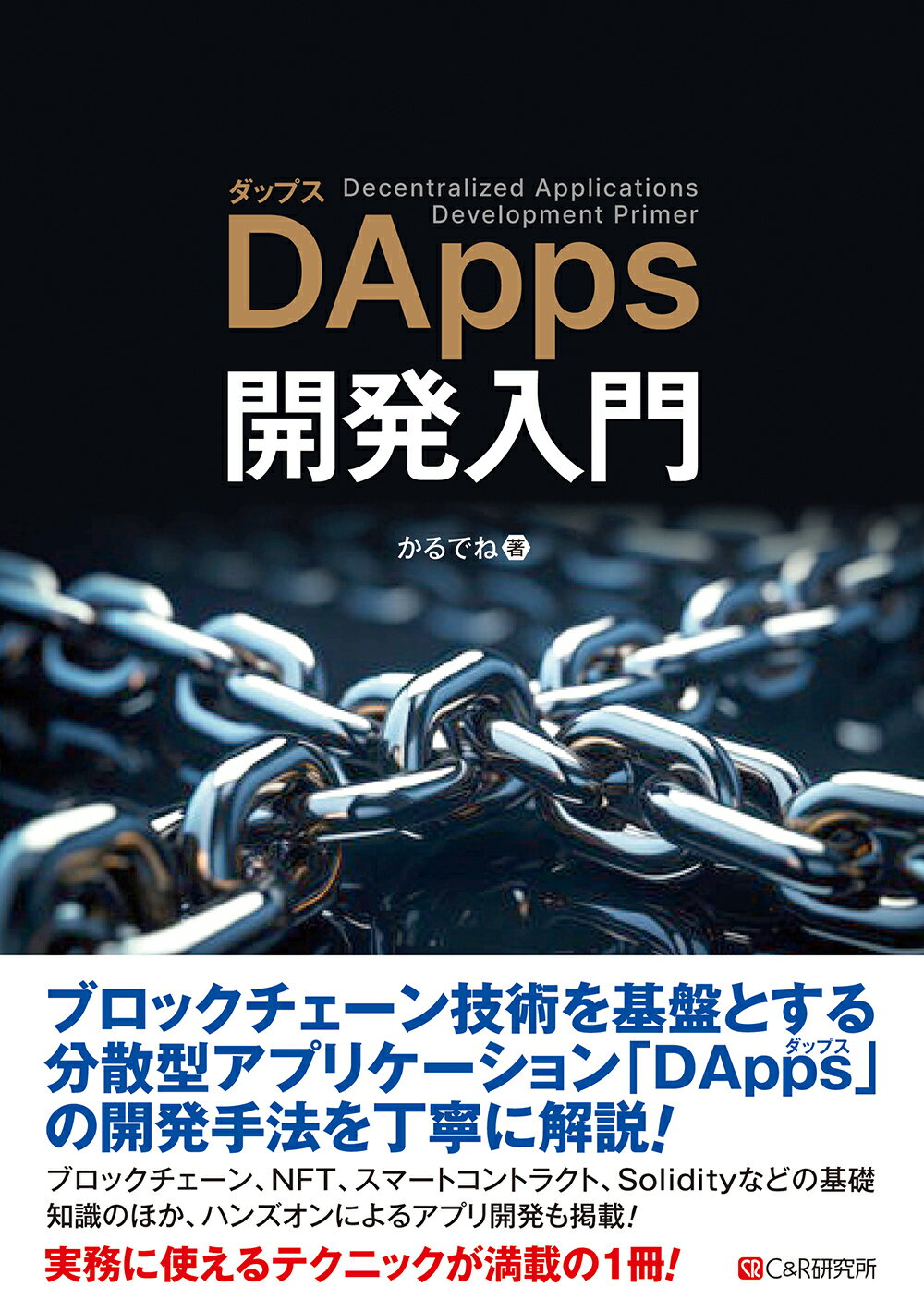 ＤＡｐｐｓ開発入門/シ-アンドア-ル研究所/梅野晶良