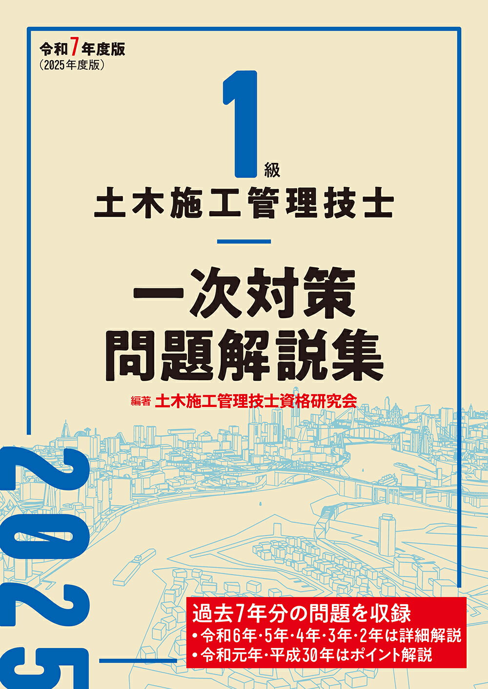 １級土木施工管理技士一次対策問題解説集 令和７年度版/建築資料研究社/土木施工管理技士資格研究会