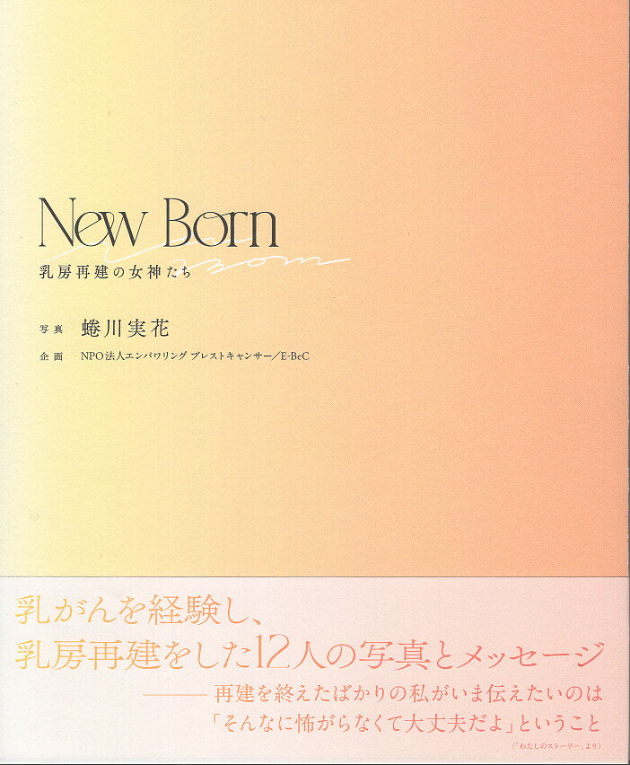 Ｎｅｗ　Ｂｏｒｎ 乳房再建の女神たち/赤々舎/蜷川実花