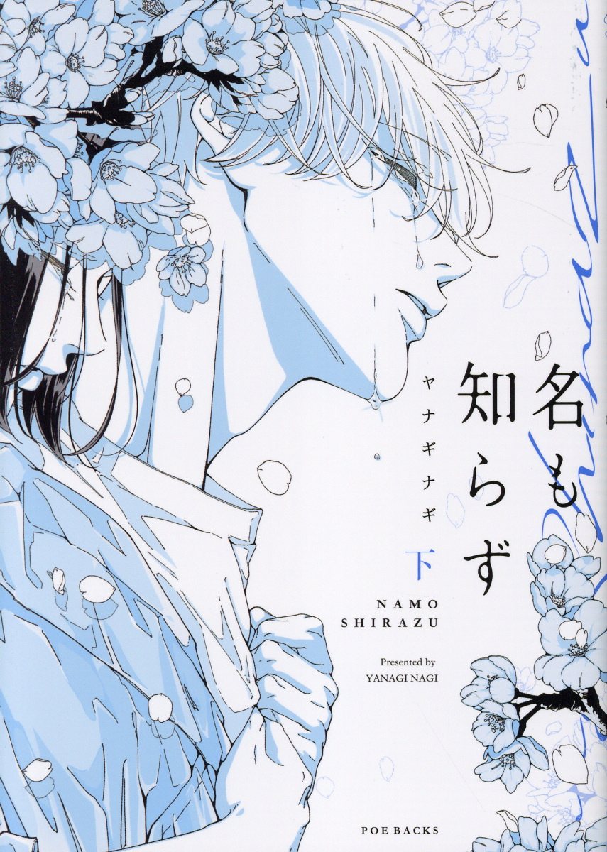 名も知らず 下/ふゅ～じょんぷろだくと/ヤナギナギ