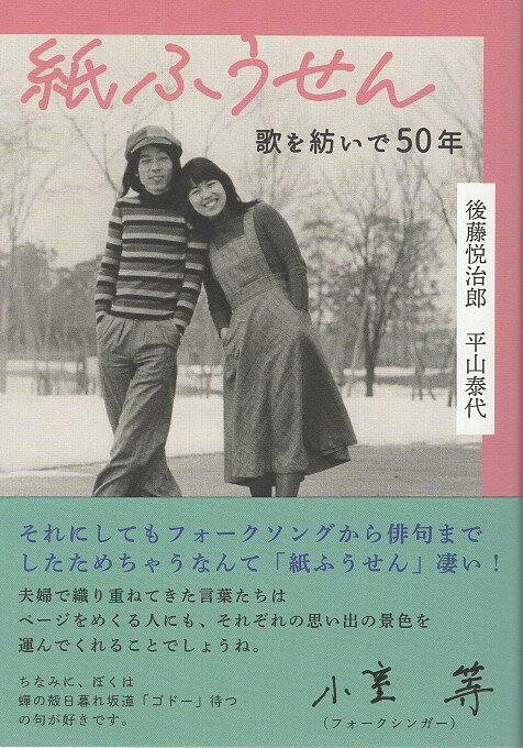紙ふうせん 歌を紡いで５０年/書肆侃侃房/後藤悦治郎