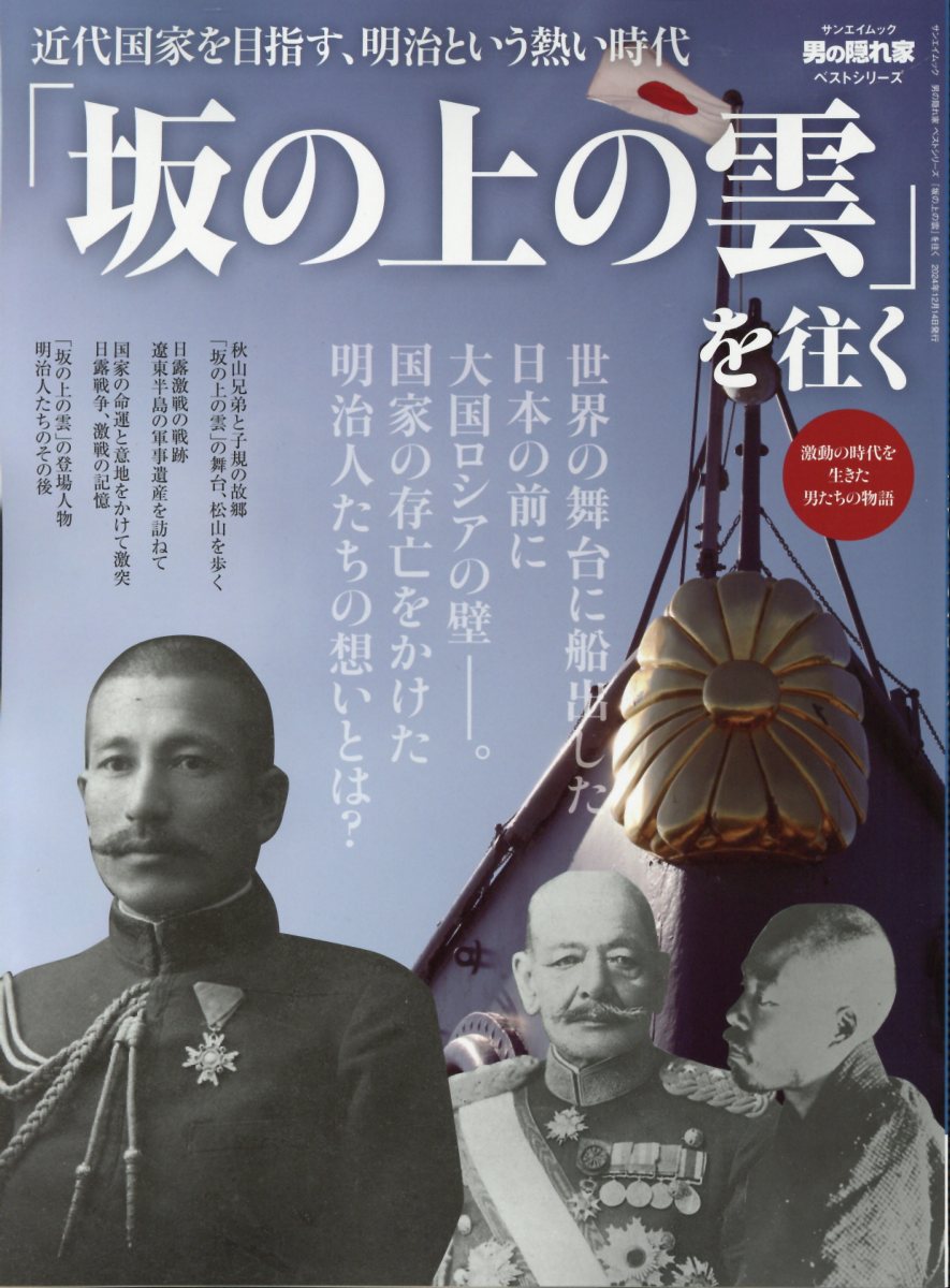 「坂の上の雲」を往く/三栄