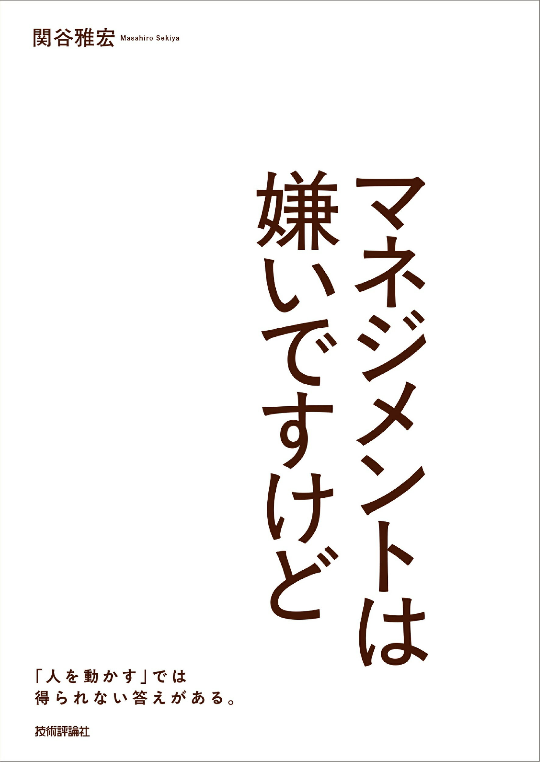 マネジメントは嫌いですけど/技術評論社/関谷雅宏