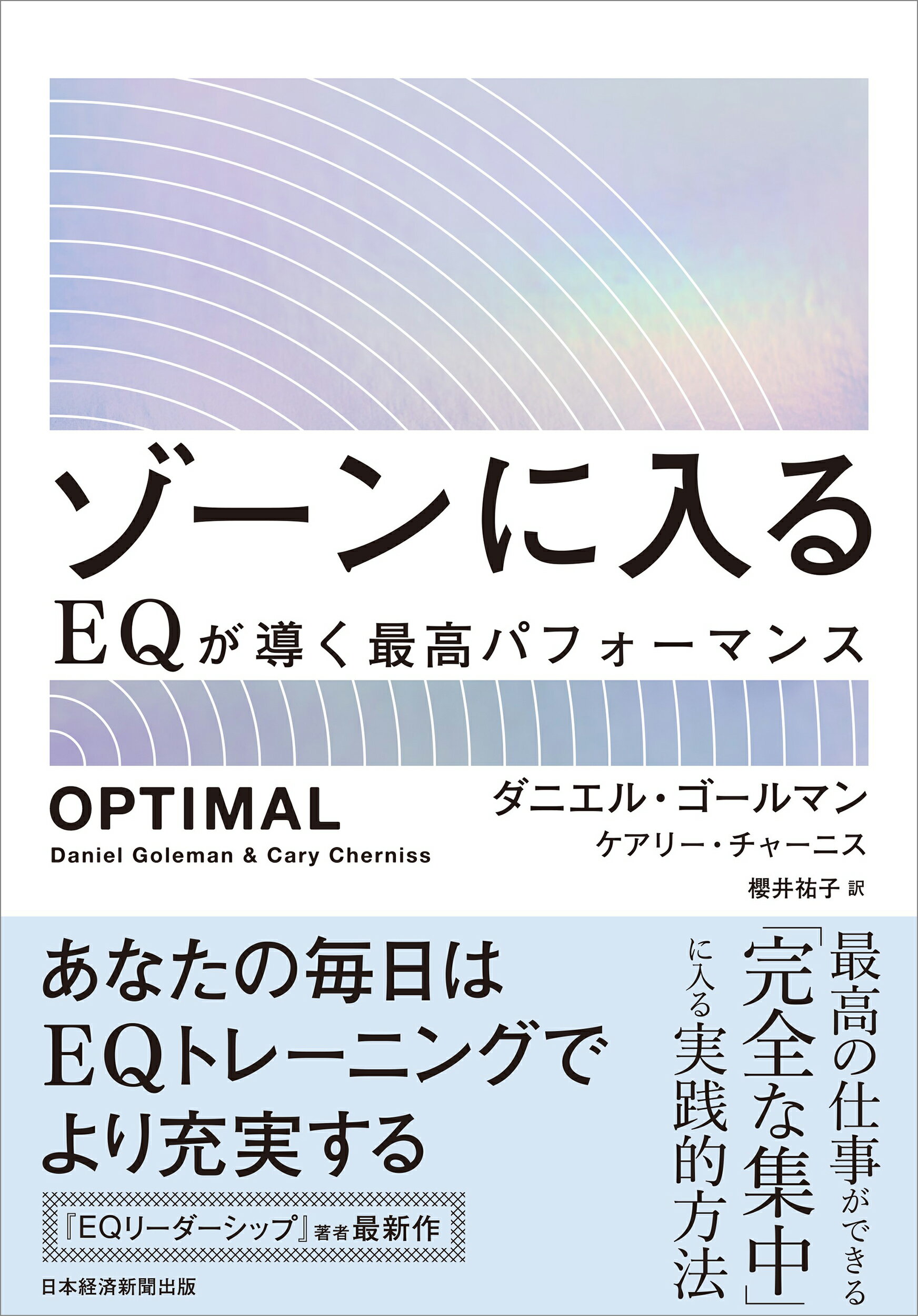 ゾーンに入る ＥＱが導く最高パフォーマンス/日経ＢＰ/ダニエル・ゴールマン