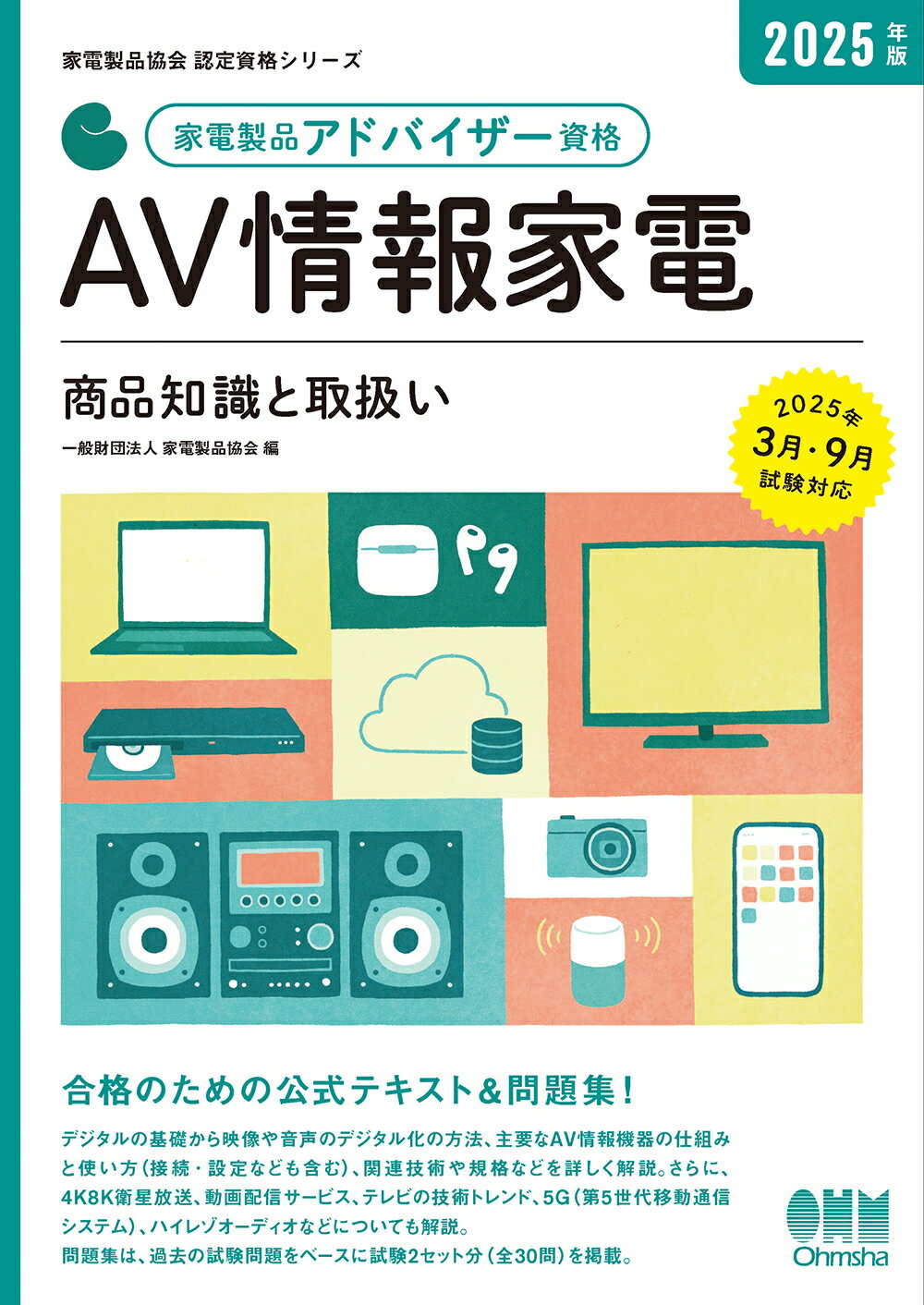 家電製品アドバイザー資格　ＡＶ情報家電 商品知識と取扱い ２０２５年版/オ-ム社/家電製品協会