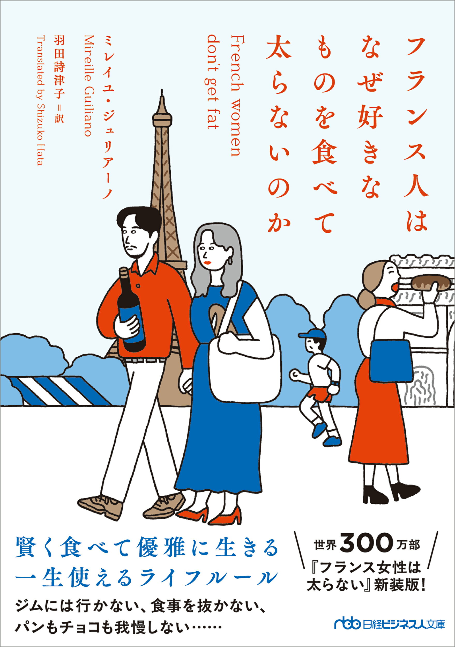 フランス人はなぜ好きなものを食べて太らないのか/日経ＢＰ/ミレイユ・ジュリアーノ