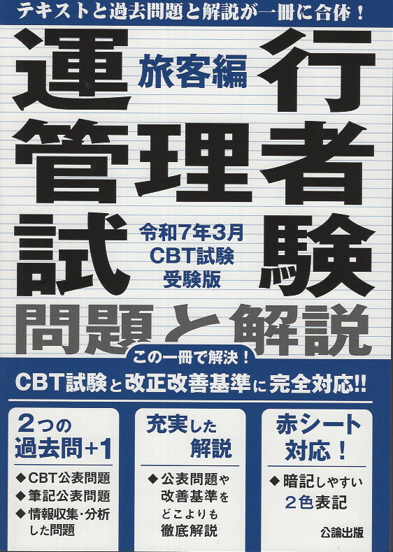 運行管理者試験問題と解説旅客編 令和７年３月ＣＢＴ試験受験版/公論出版