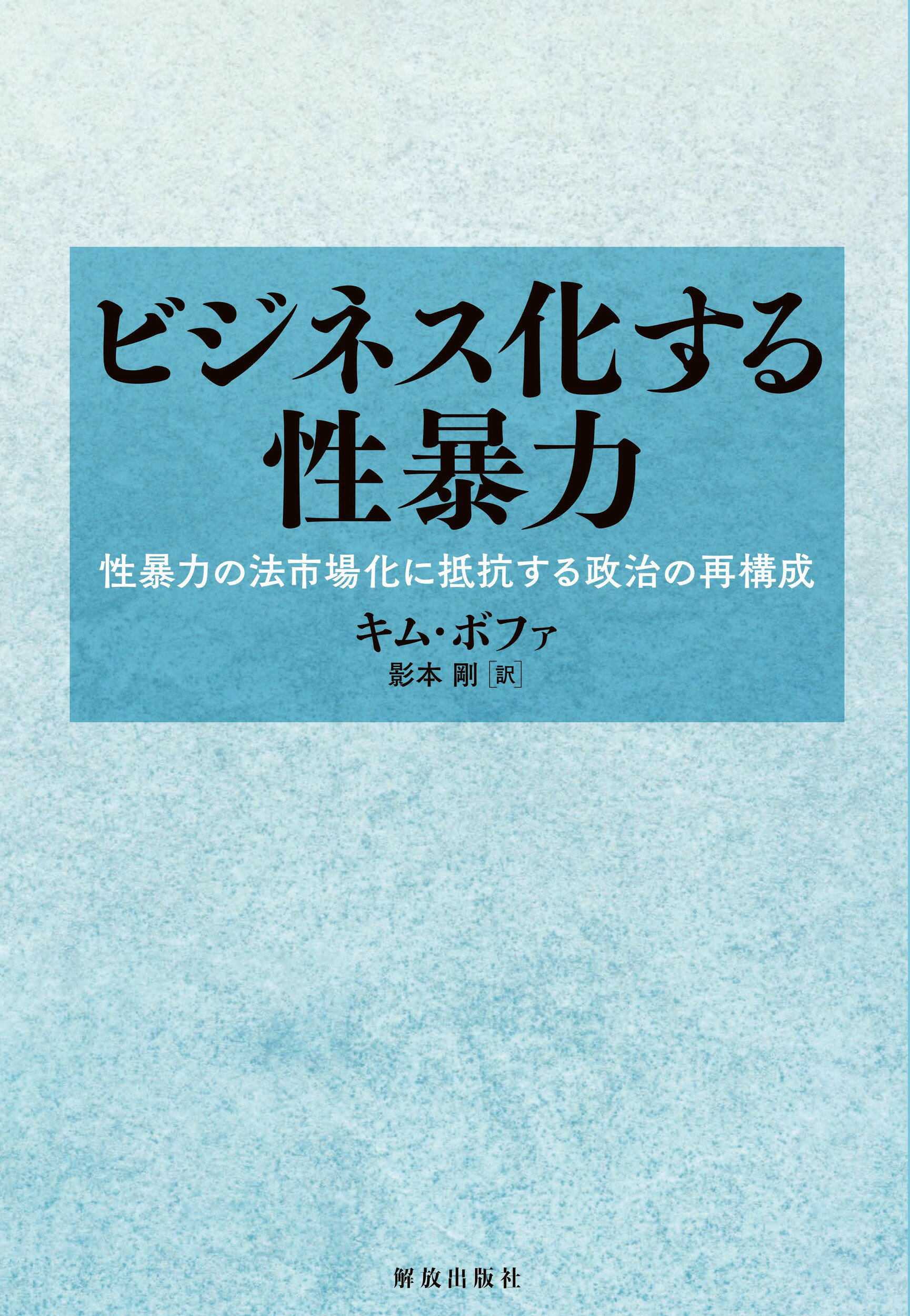 楽天市場】第三書館 狂気にあらず！？ 「パリ人肉事件」佐川一政の精神