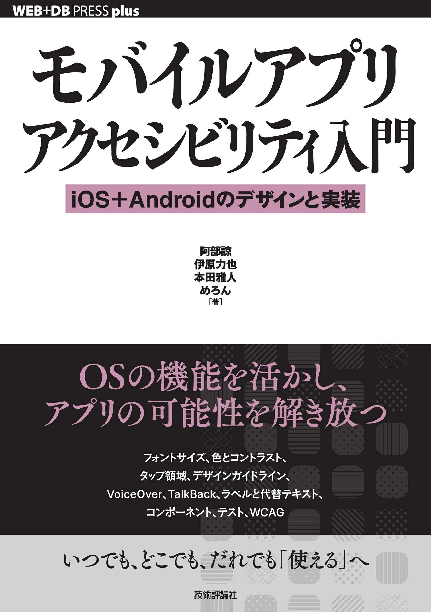 モバイルアプリアクセシビリティ入門　ｉＯＳ＋Ａｎｄｒｏｉｄのデザインと実装/技術評論社/阿部諒