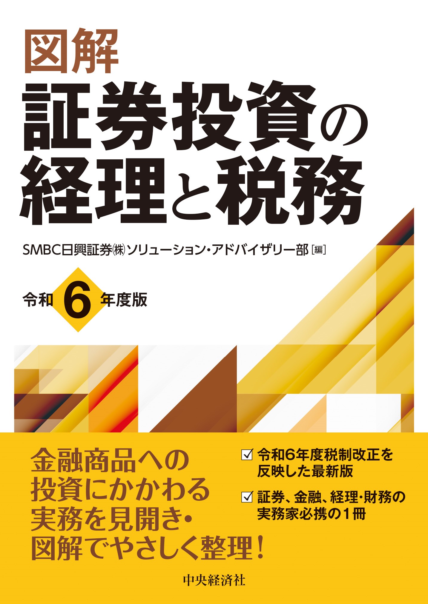図解証券投資の経理と税務 令和６年度版/中央経済社/ＳＭＢＣ日興証券株式会社ソリューション・