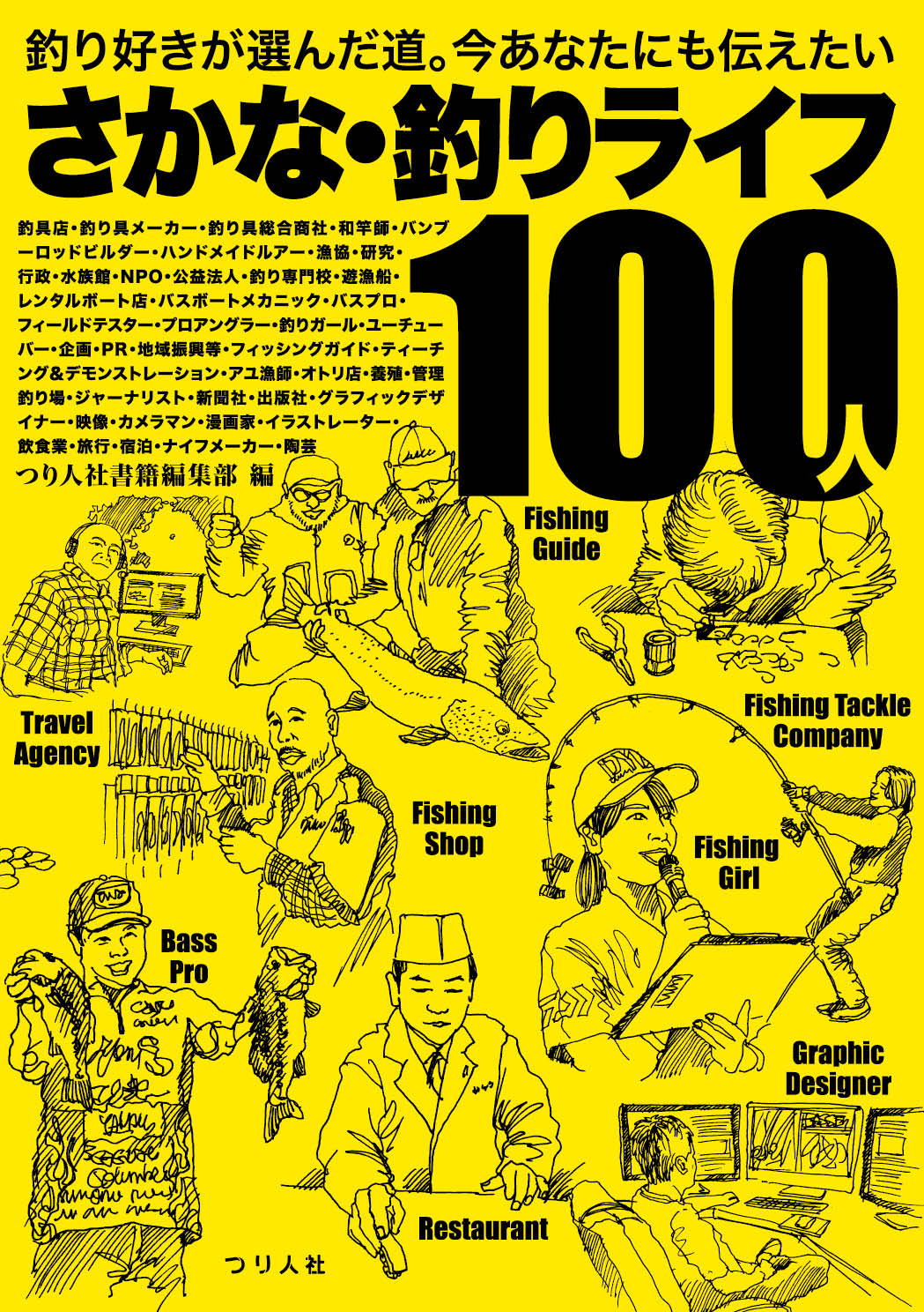 さかな・釣りライフ１００人/つり人社/つり人社書籍編集部