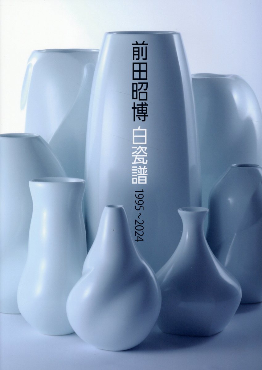 前田昭博　白瓷譜　１９９５～２０２４/求龍堂/前田昭博