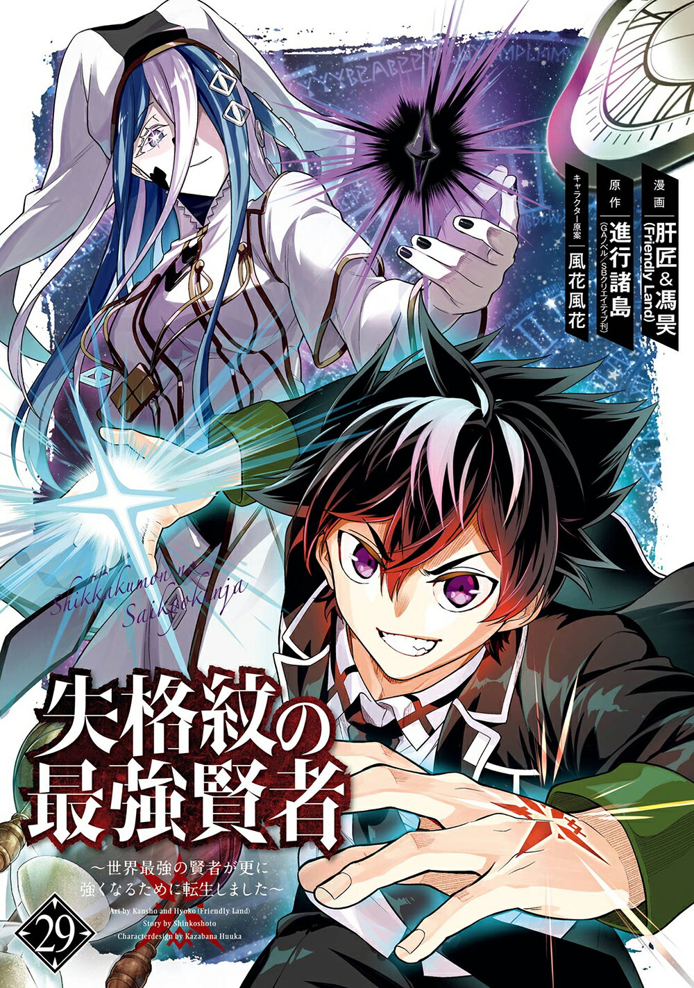 失格紋の最強賢者 世界最強の賢者が更に強くなるために転生しました ２９/スクウェア・エニックス/進行諸島