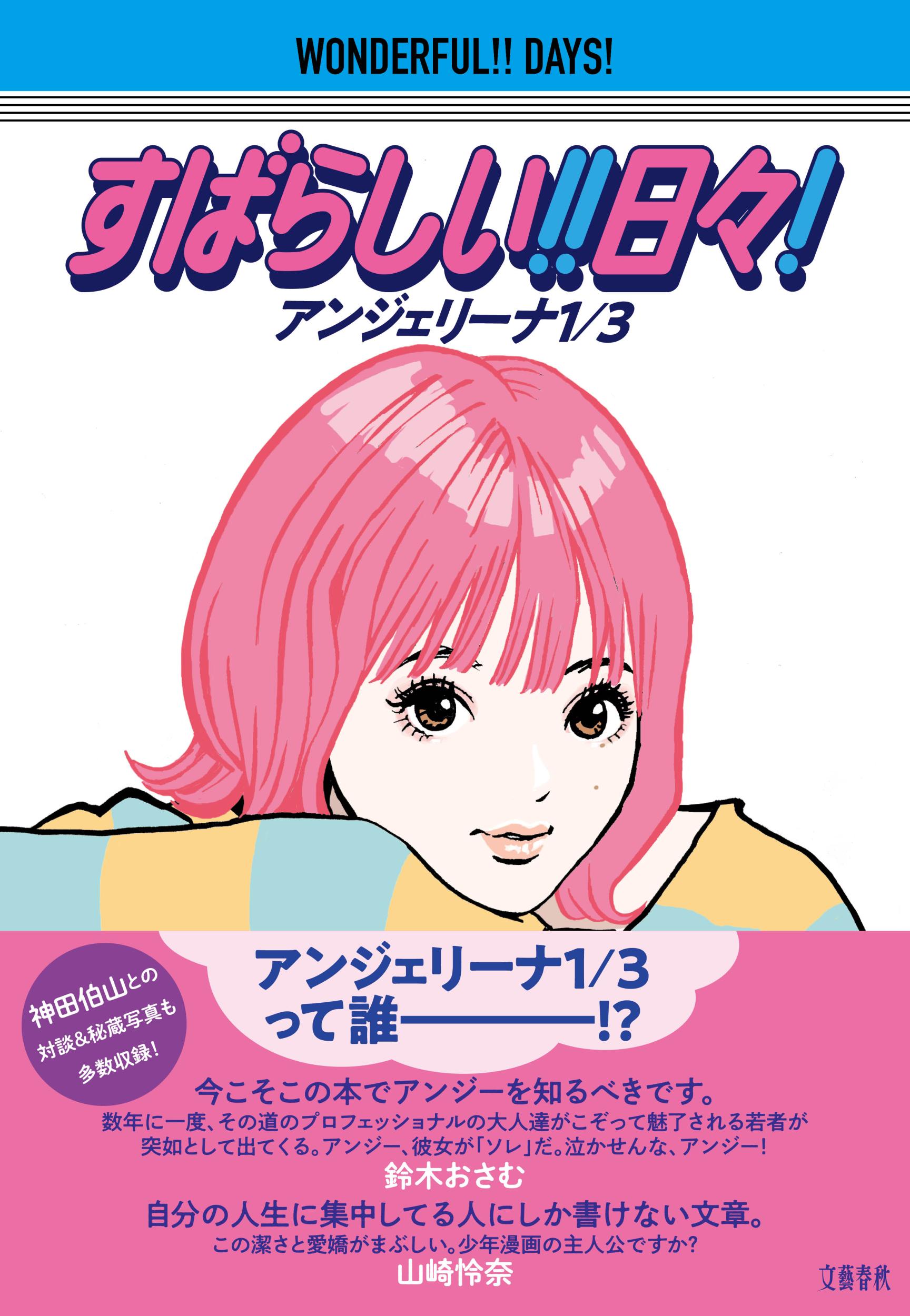すばらしい！！　日々！/文藝春秋/アンジェリーナ１／３