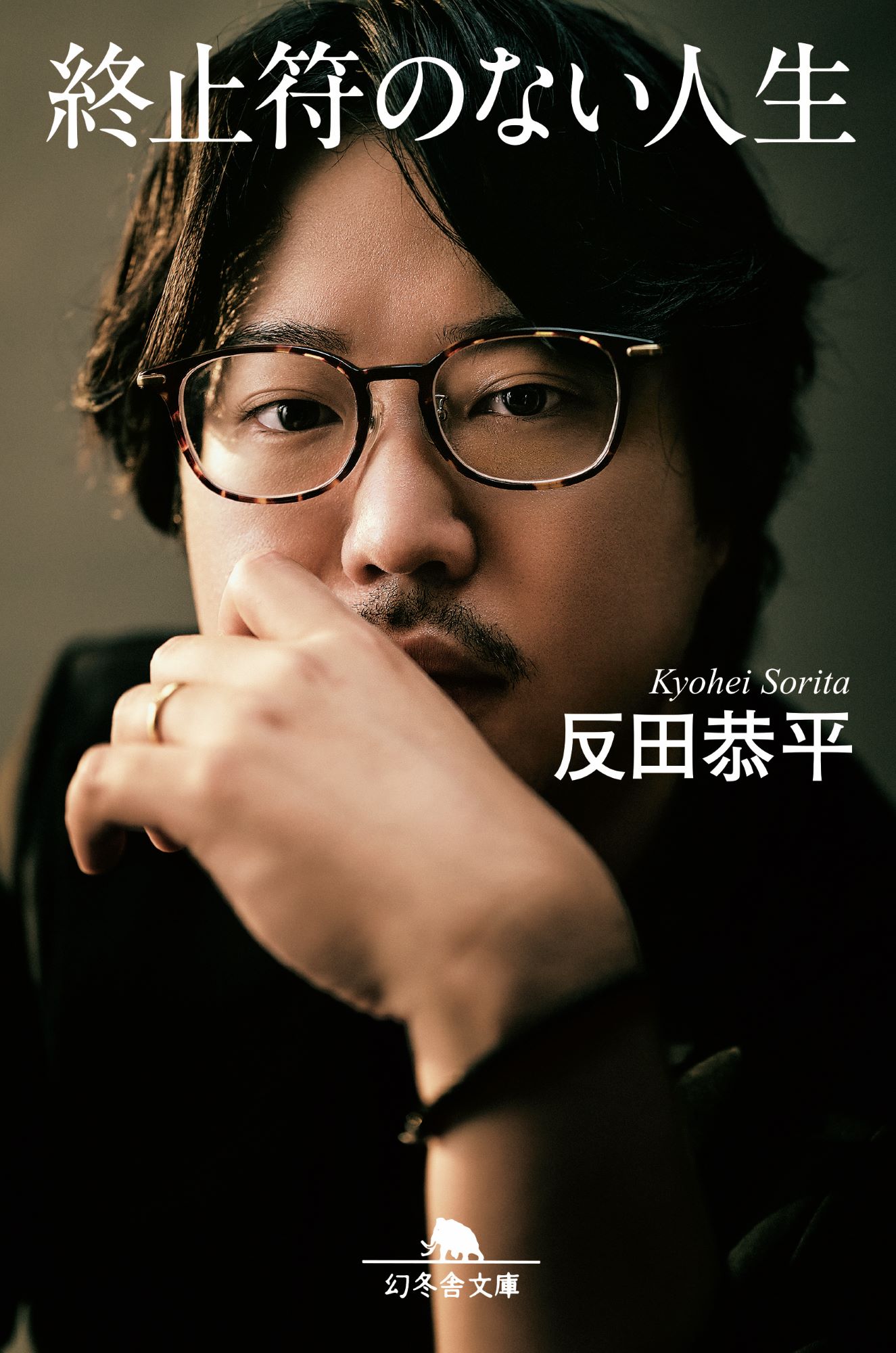 終止符のない人生/幻冬舎/反田恭平