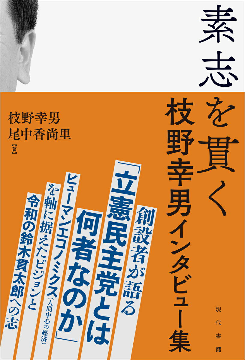 素志を貫く　枝野幸男インタビュー集/現代書館/枝野幸男