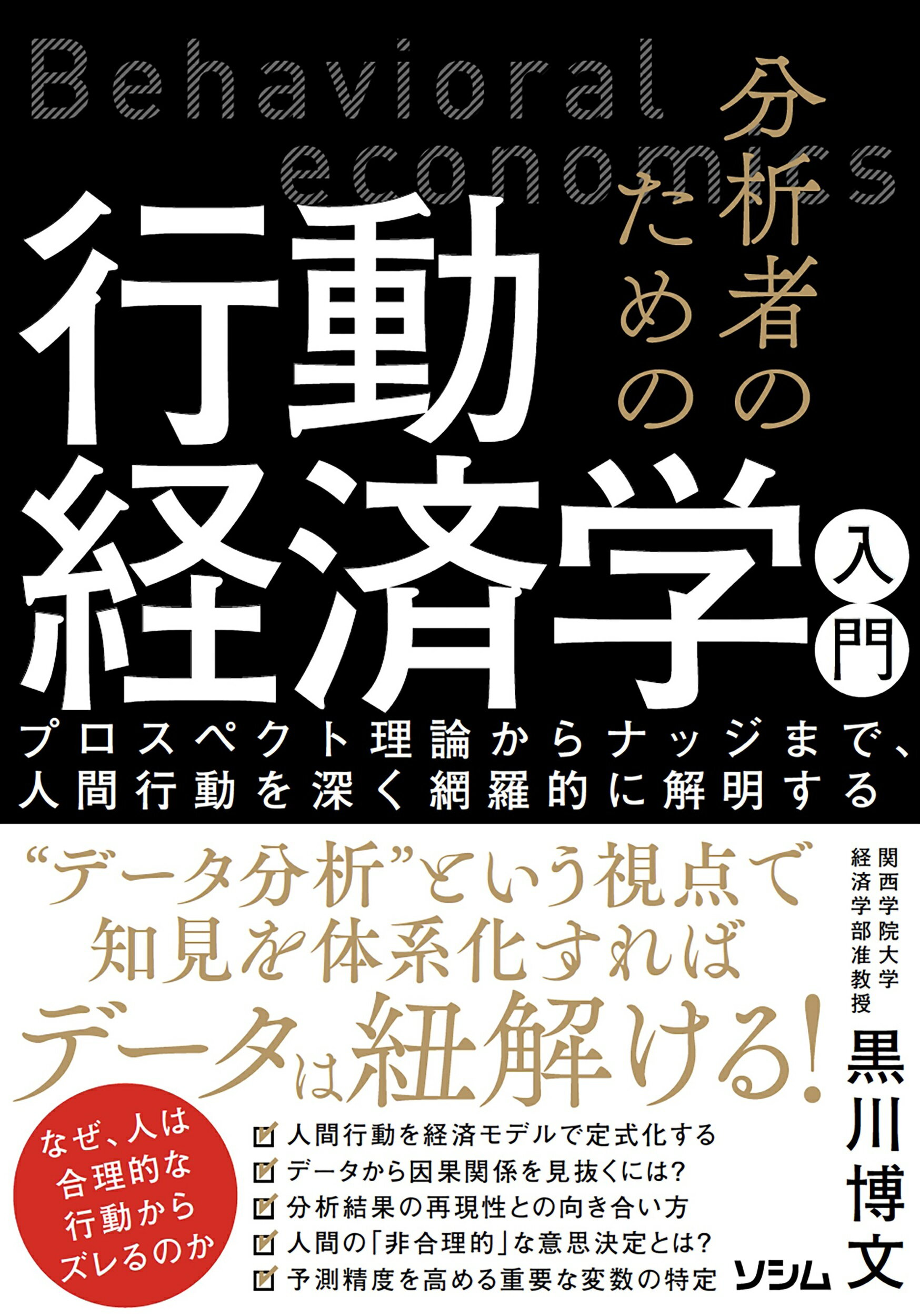 分析者のための行動経済学入門 プロスペクト理論からナッジまで、人間行動を深く網羅/ソシム/黒川博文