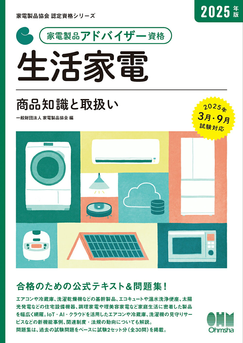 家電製品アドバイザー資格　生活家電 商品知識と取扱い ２０２５年版/オ-ム社/家電製品協会