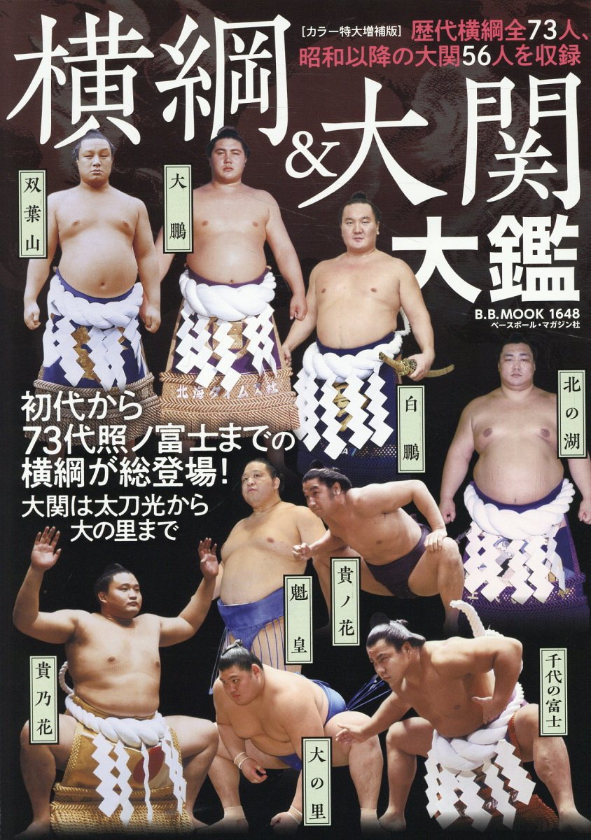 横綱＆大関大鑑 増補版/ベ-スボ-ル・マガジン社