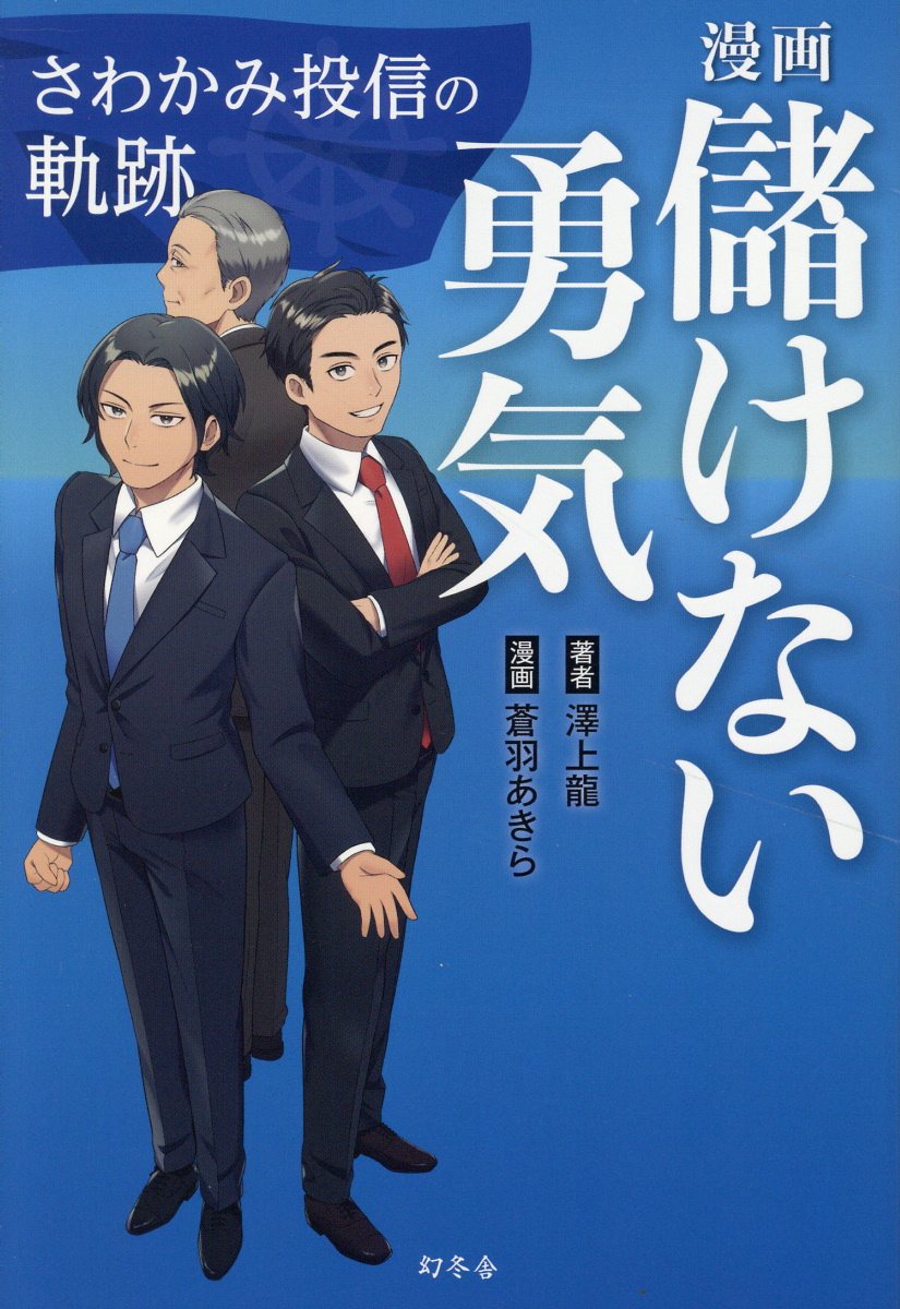 漫画　儲けない勇気　さわかみ投信の軌跡/幻冬舎/澤上龍