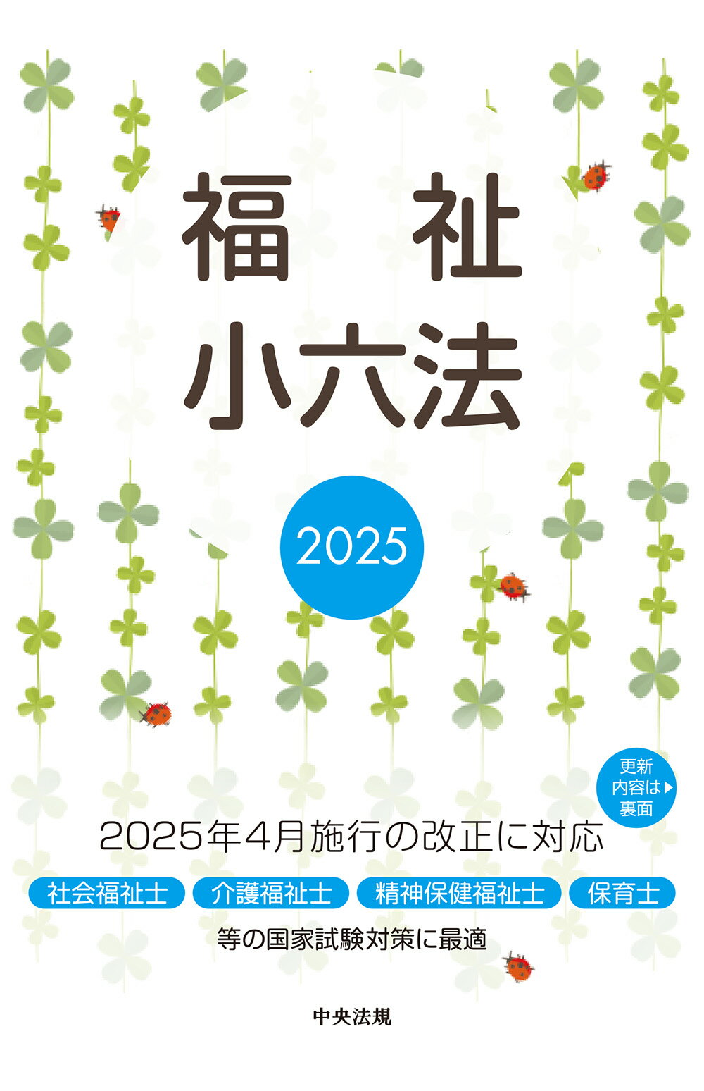 福祉小六法 ２０２５/中央法規出版/大阪ボランティア協会